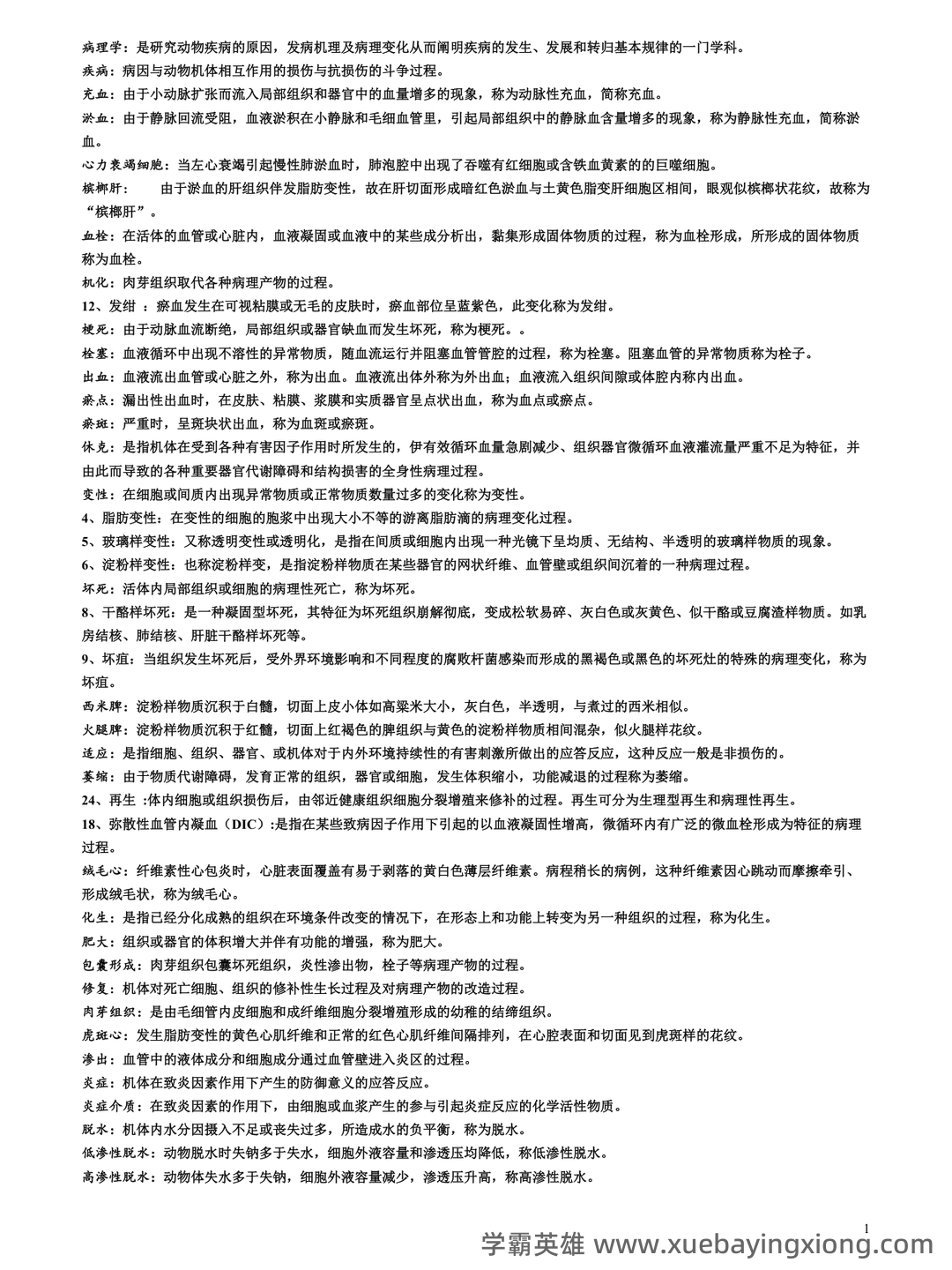 临床医学病理学题库(含参考答案) - 01_《兽医病理学》复习资料_《兽医病理学》复习知识梳超级完整版(含所有知识点)_第1页_学霸英雄_www.xuebayingxiong.com