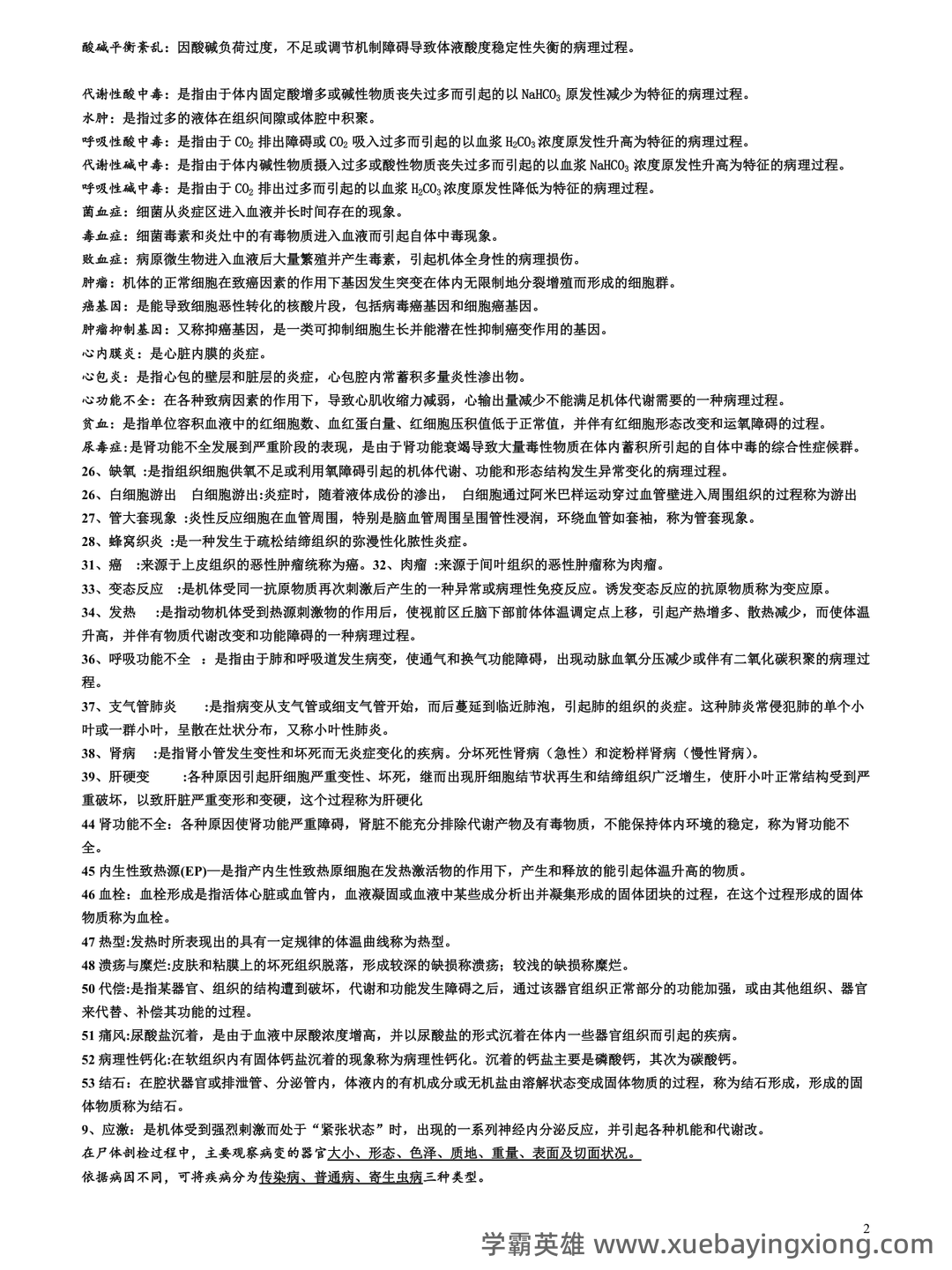 临床医学病理学题库(含参考答案) - 01_《兽医病理学》复习资料_《兽医病理学》复习知识梳超级完整版(含所有知识点)_第2页_学霸英雄_www.xuebayingxiong.com