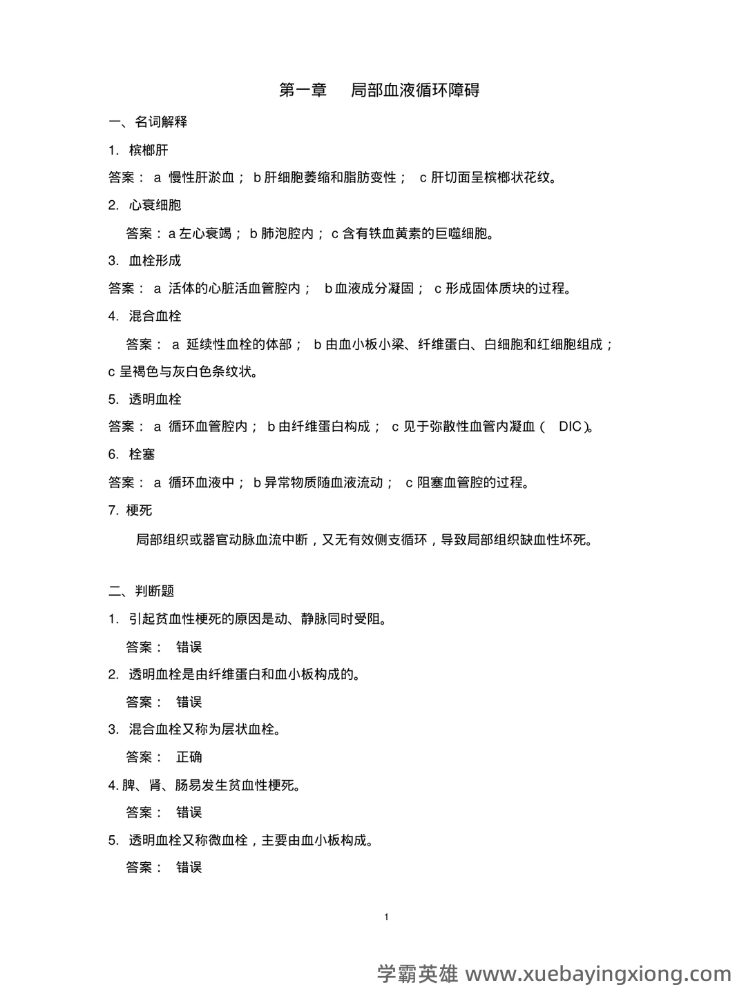 临床医学病理学题库(含参考答案) - 02_《兽医病理学》复习资料_《兽医病理学》复习资料_第1页_学霸英雄_www.xuebayingxiong.com
