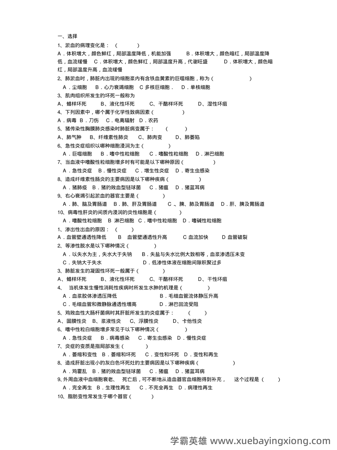 临床医学病理学题库(含参考答案) - 03_《兽医病理学》复习资料_《兽医病理学》试题与答案_第1页_学霸英雄_www.xuebayingxiong.com