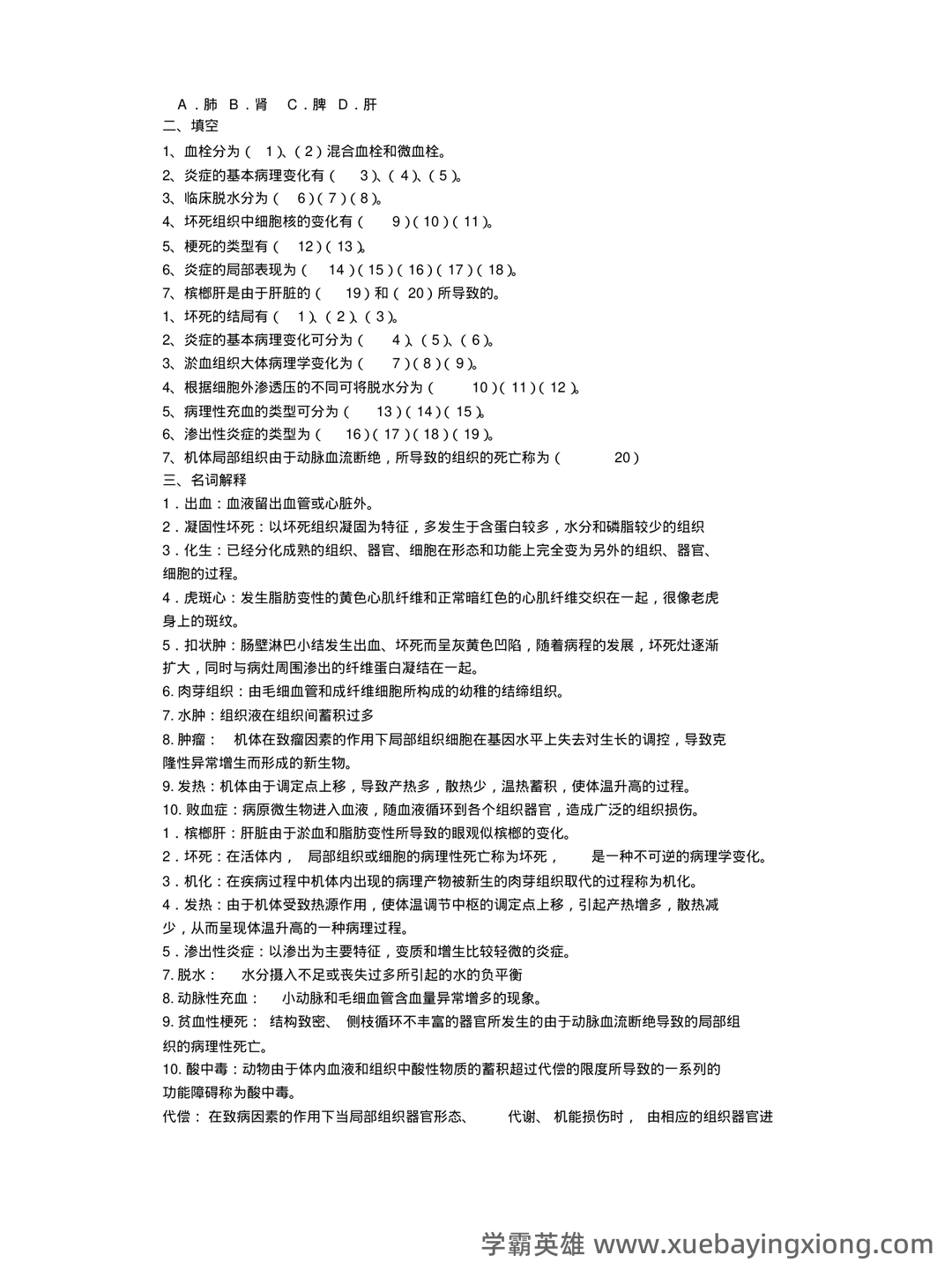 临床医学病理学题库(含参考答案) - 03_《兽医病理学》复习资料_《兽医病理学》试题与答案_第2页_学霸英雄_www.xuebayingxiong.com