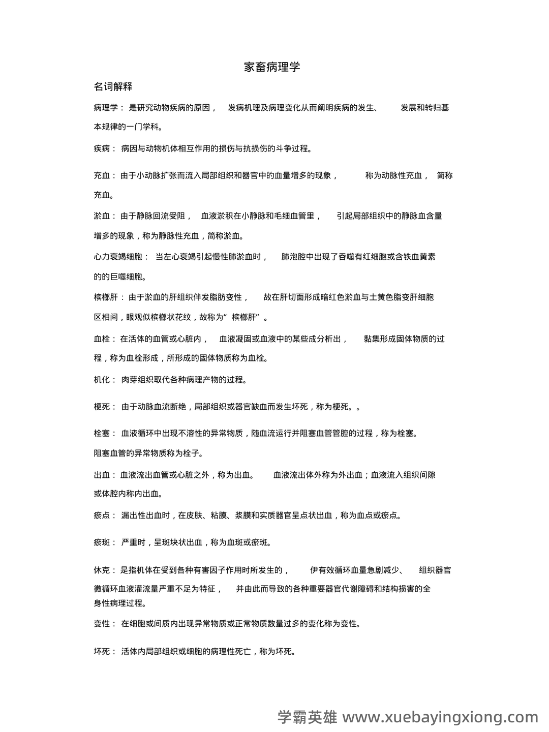 临床医学病理学题库(含参考答案) - 04_《兽医病理学》复习资料_《兽医病理学》重要复习名词解释_第1页_学霸英雄_www.xuebayingxiong.com