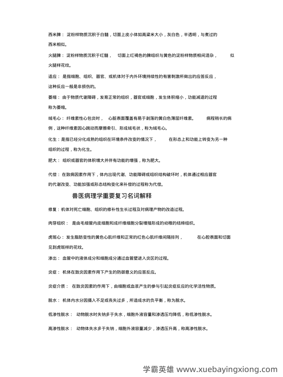 临床医学病理学题库(含参考答案) - 04_《兽医病理学》复习资料_《兽医病理学》重要复习名词解释_第2页_学霸英雄_www.xuebayingxiong.com