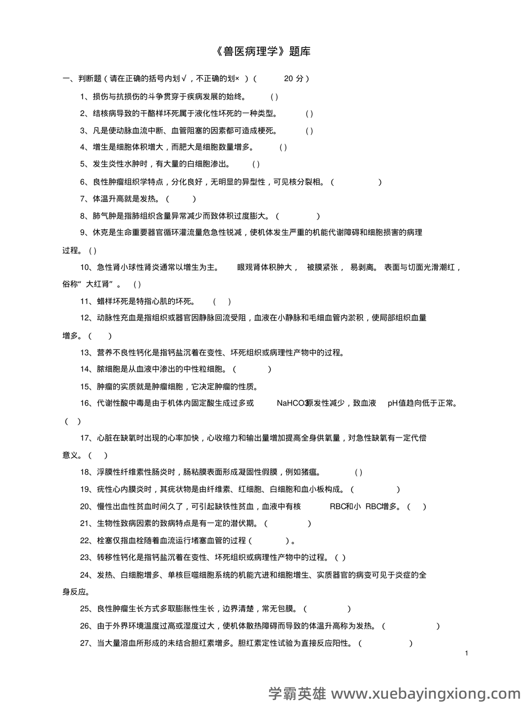 临床医学病理学题库(含参考答案) - 05_《兽医病理学》复习资料_《兽医病理学》题库及参考答案_第1页_学霸英雄_www.xuebayingxiong.com