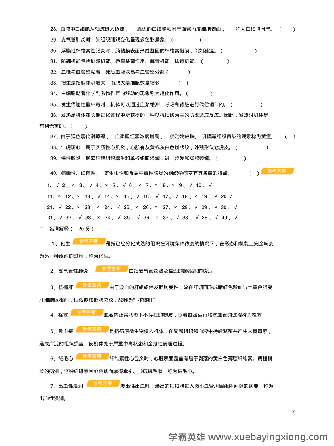 临床医学病理学题库(含参考答案) - 05_《兽医病理学》复习资料_《兽医病理学》题库及参考答案_第2页_学霸英雄_www.xuebayingxiong.com
