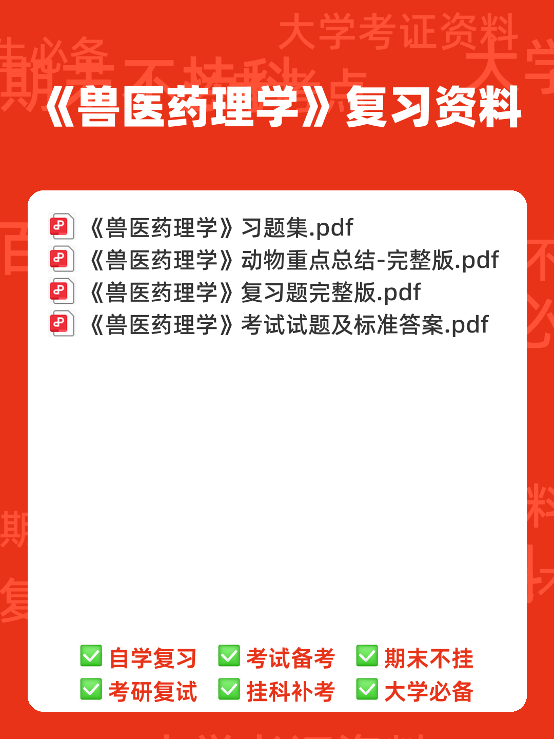 药理学名词解释大全 - 00_《兽医药理学》复习资料_封面首图_学霸英雄_www.xuebayingxiong.com
