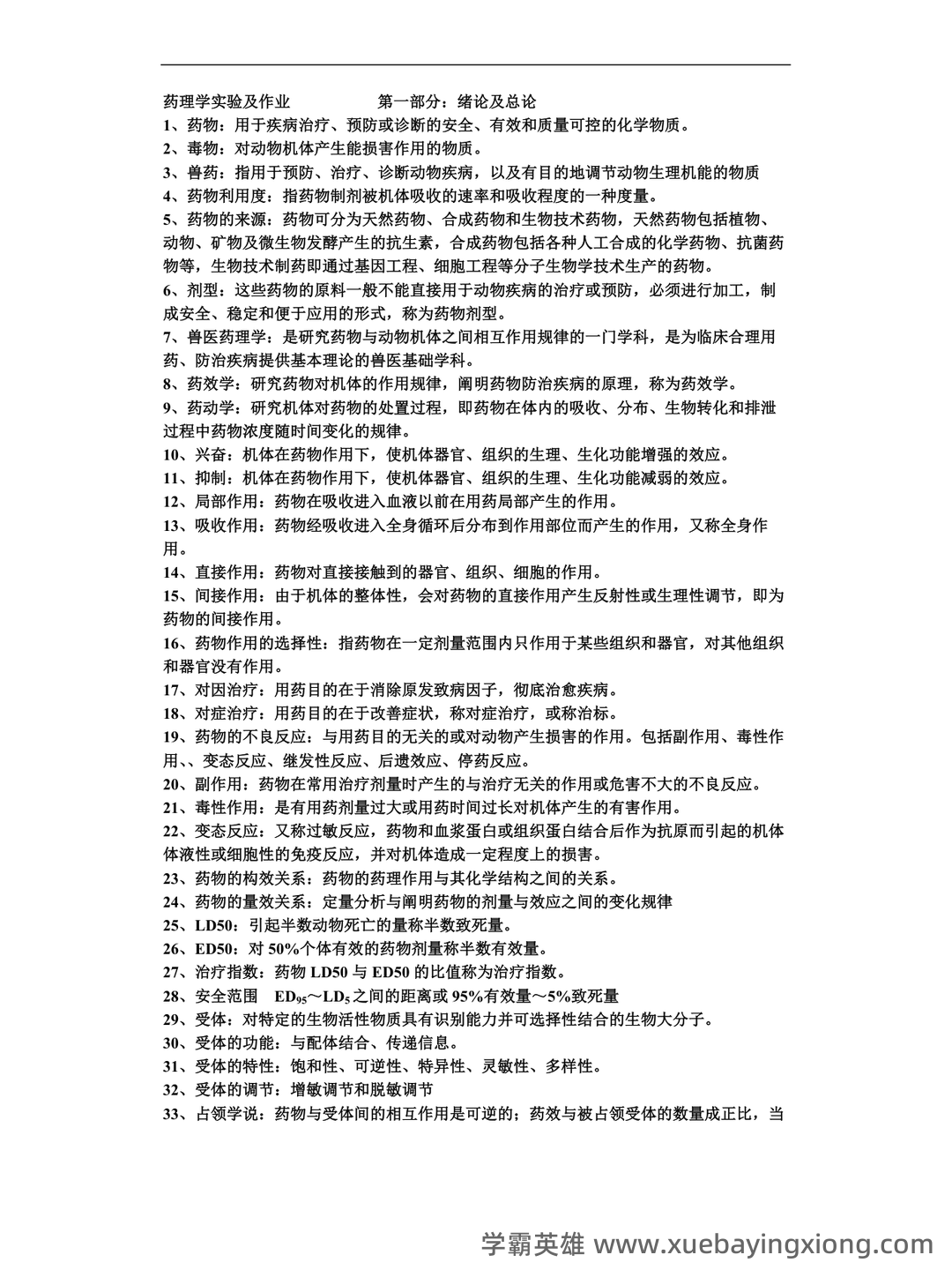 药理学名词解释大全 - 02_《兽医药理学》复习资料_《兽医药理学》动物重点总结-完整版_第1页_学霸英雄_www.xuebayingxiong.com