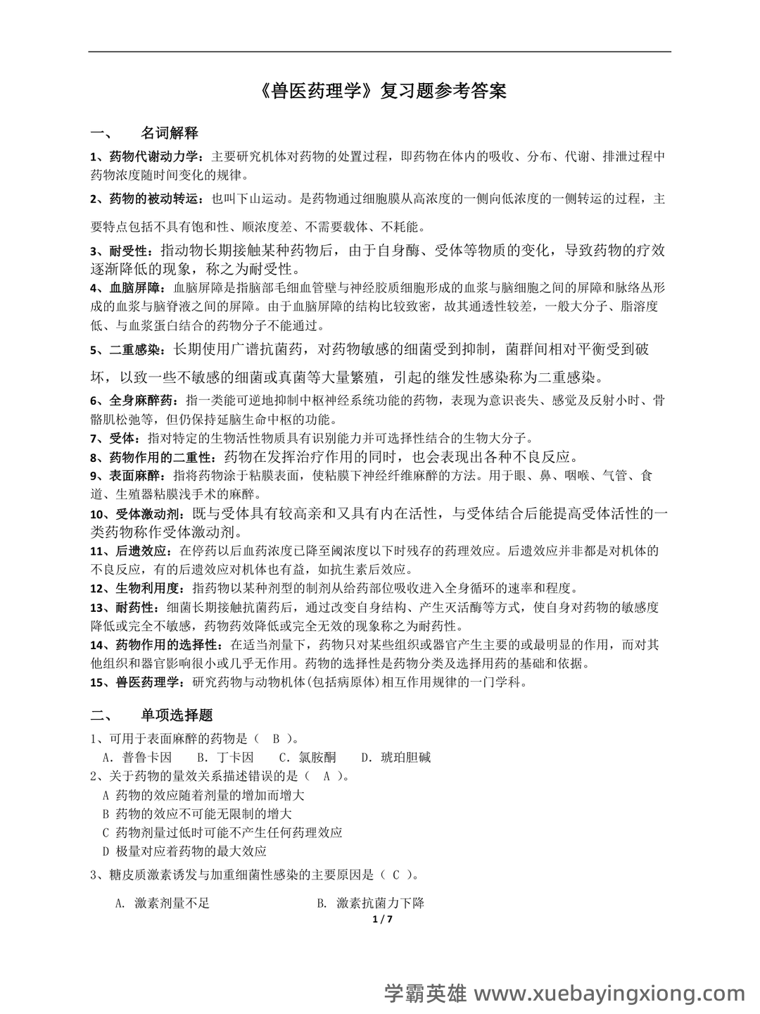 药理学名词解释大全 - 03_《兽医药理学》复习资料_《兽医药理学》复习题完整版_第1页_学霸英雄_www.xuebayingxiong.com