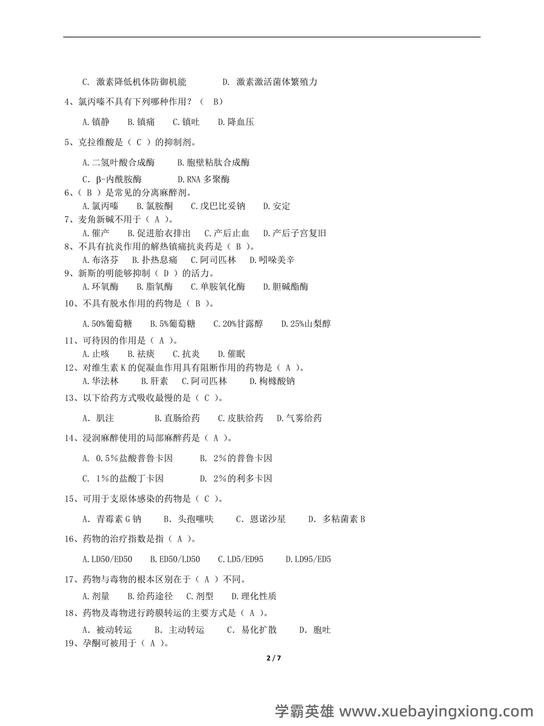 药理学名词解释大全 - 03_《兽医药理学》复习资料_《兽医药理学》复习题完整版_第2页_学霸英雄_www.xuebayingxiong.com