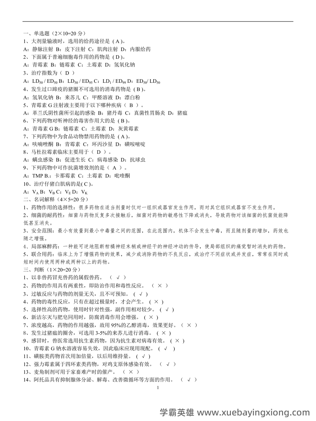 药理学名词解释大全 - 04_《兽医药理学》复习资料_《兽医药理学》考试试题及标准答案_第1页_学霸英雄_www.xuebayingxiong.com
