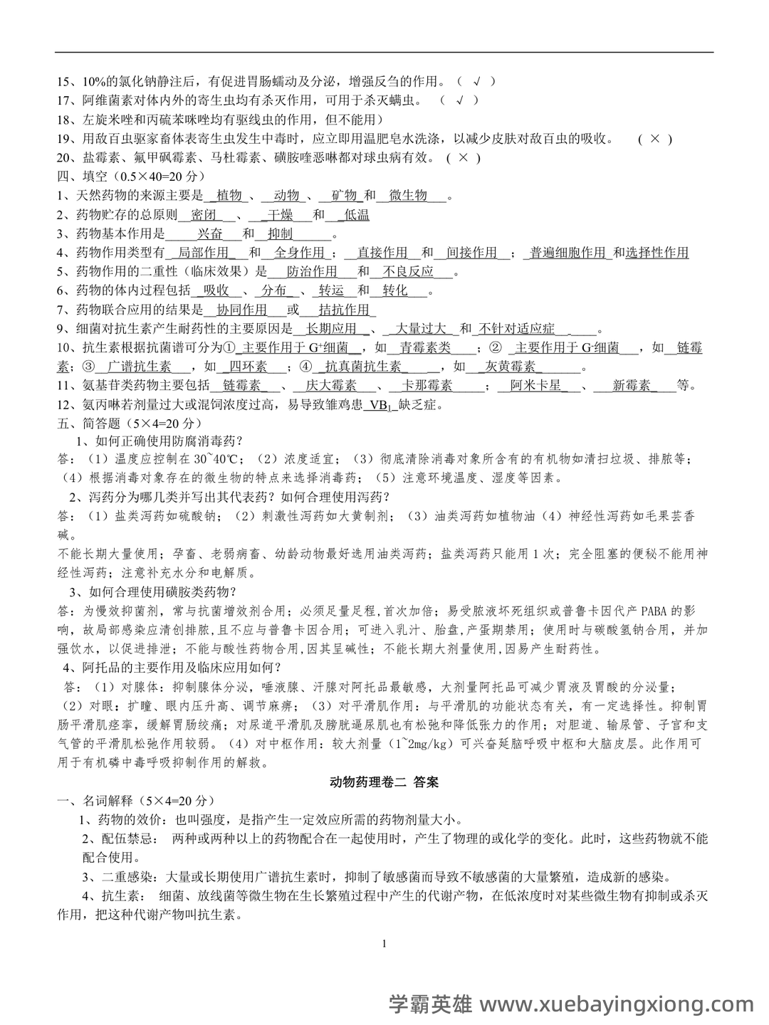 药理学名词解释大全 - 04_《兽医药理学》复习资料_《兽医药理学》考试试题及标准答案_第2页_学霸英雄_www.xuebayingxiong.com