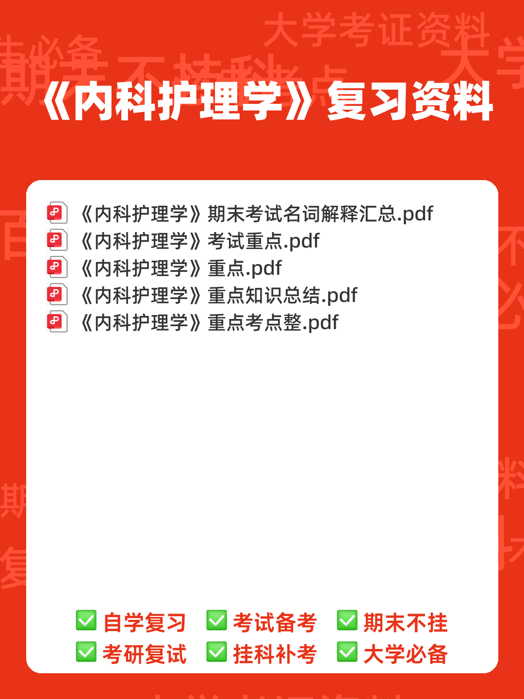 内科护理学名词解释汇总 - 00_《内科护理学》复习资料_封面首图_学霸英雄_www.xuebayingxiong.com 内科护理学名词解释汇总 - 00_《内科护理学》复习资料_封面首图_学霸英雄_www.xuebayingxiong.com