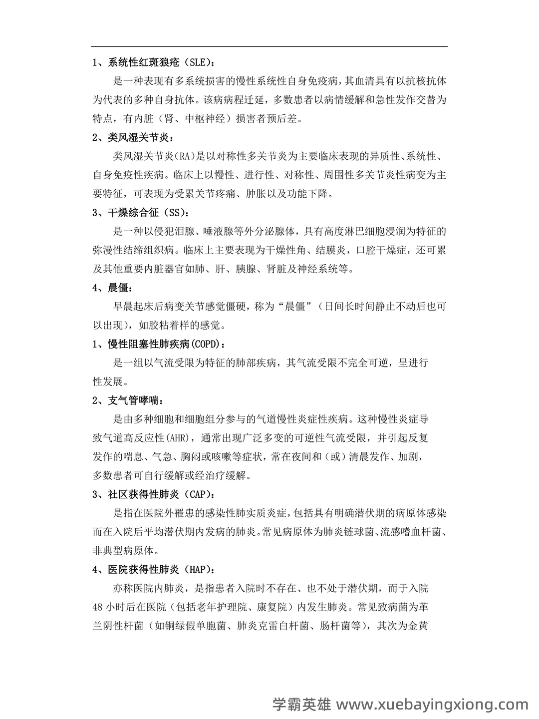 内科护理学名词解释汇总 - 01_《内科护理学》复习资料_《内科护理学》期末考试名词解释汇总_第1页_学霸英雄_www.xuebayingxiong.com 内科护理学名词解释汇总 - 01_《内科护理学》复习资料_《内科护理学》期末考试名词解释汇总_第1页_学霸英雄_www.xuebayingxiong.com
