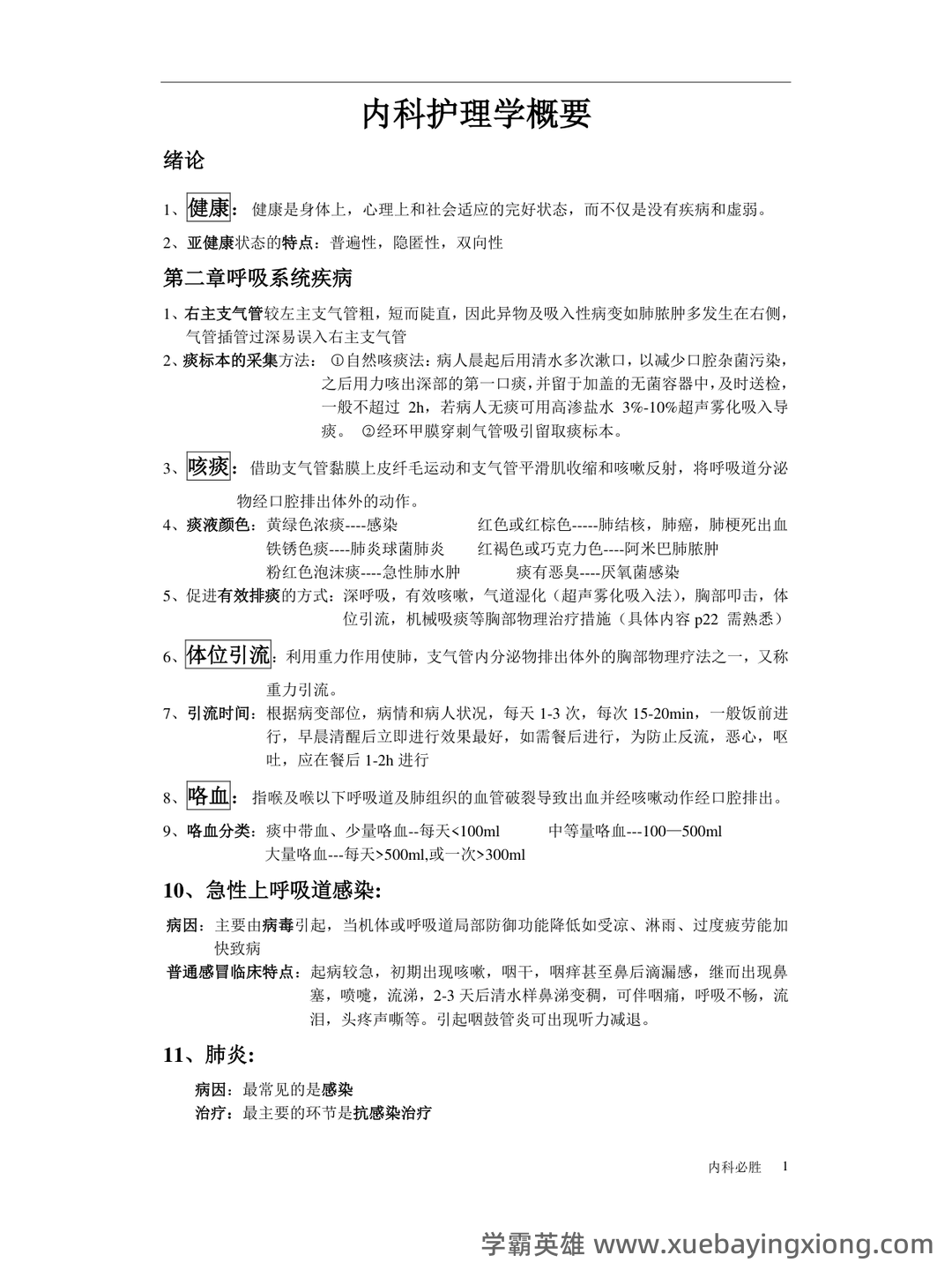 内科护理学名词解释汇总 - 02_《内科护理学》复习资料_《内科护理学》考试重点_第1页_学霸英雄_www.xuebayingxiong.com 内科护理学名词解释汇总 - 02_《内科护理学》复习资料_《内科护理学》考试重点_第1页_学霸英雄_www.xuebayingxiong.com