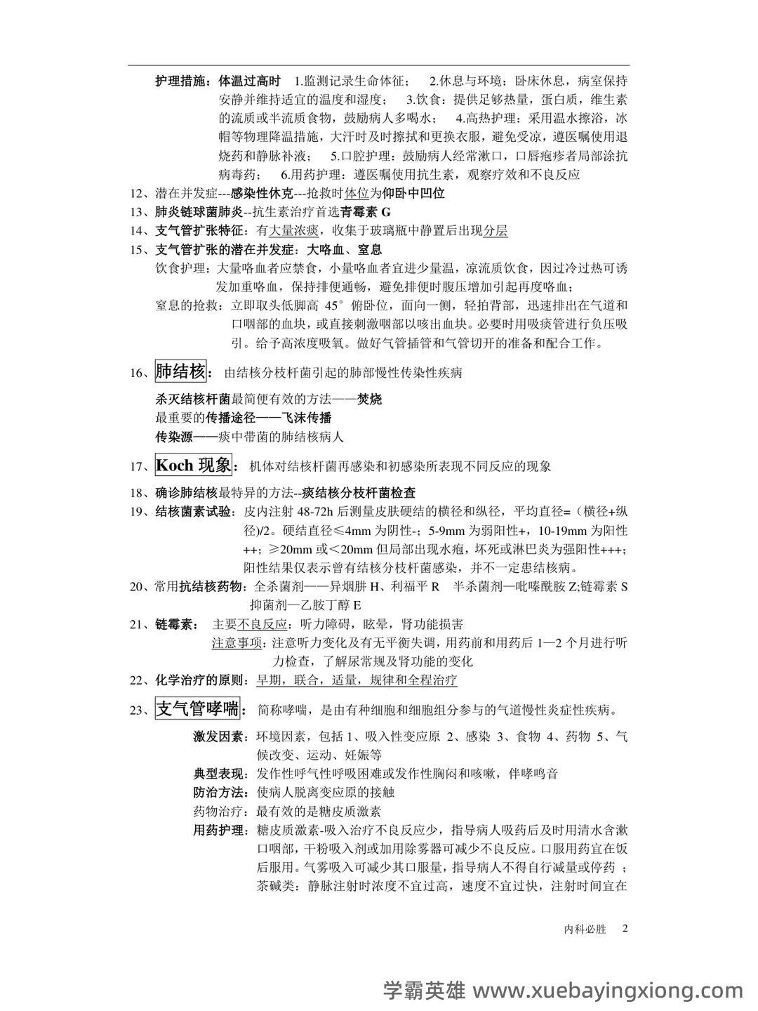 内科护理学名词解释汇总 - 02_《内科护理学》复习资料_《内科护理学》考试重点_第2页_学霸英雄_www.xuebayingxiong.com 内科护理学名词解释汇总 - 02_《内科护理学》复习资料_《内科护理学》考试重点_第2页_学霸英雄_www.xuebayingxiong.com