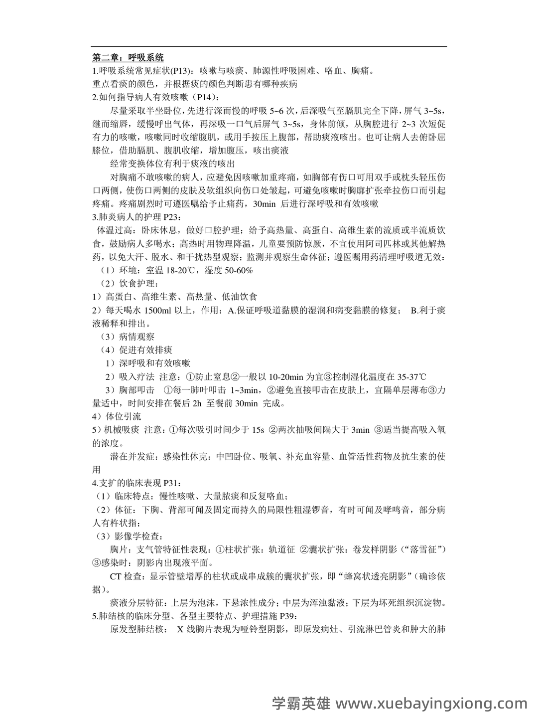 内科护理学名词解释汇总 - 03_《内科护理学》复习资料_《内科护理学》重点_第1页_学霸英雄_www.xuebayingxiong.com 内科护理学名词解释汇总 - 03_《内科护理学》复习资料_《内科护理学》重点_第1页_学霸英雄_www.xuebayingxiong.com