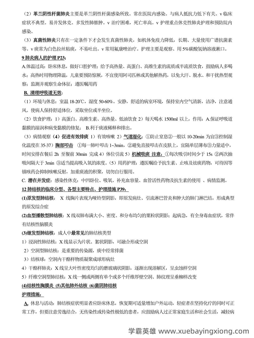 内科护理学名词解释汇总 - 04_《内科护理学》复习资料_《内科护理学》重点知识总结_第2页_学霸英雄_www.xuebayingxiong.com 内科护理学名词解释汇总 - 04_《内科护理学》复习资料_《内科护理学》重点知识总结_第2页_学霸英雄_www.xuebayingxiong.com