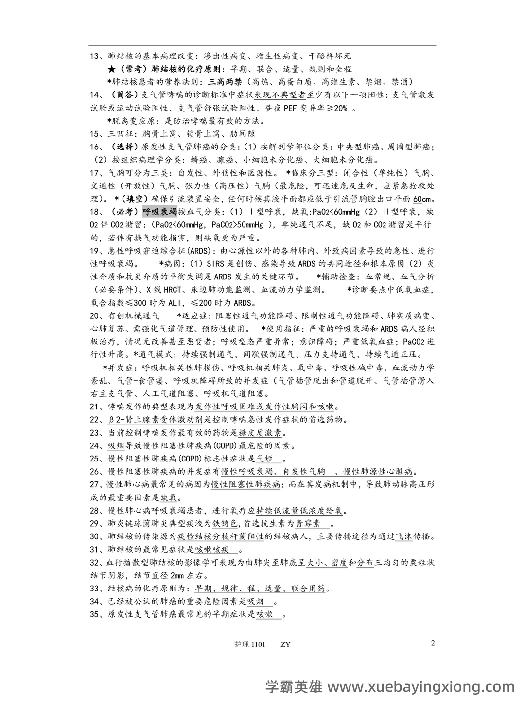 内科护理学名词解释汇总 - 05_《内科护理学》复习资料_《内科护理学》重点考点整_第2页_学霸英雄_www.xuebayingxiong.com 内科护理学名词解释汇总 - 05_《内科护理学》复习资料_《内科护理学》重点考点整_第2页_学霸英雄_www.xuebayingxiong.com