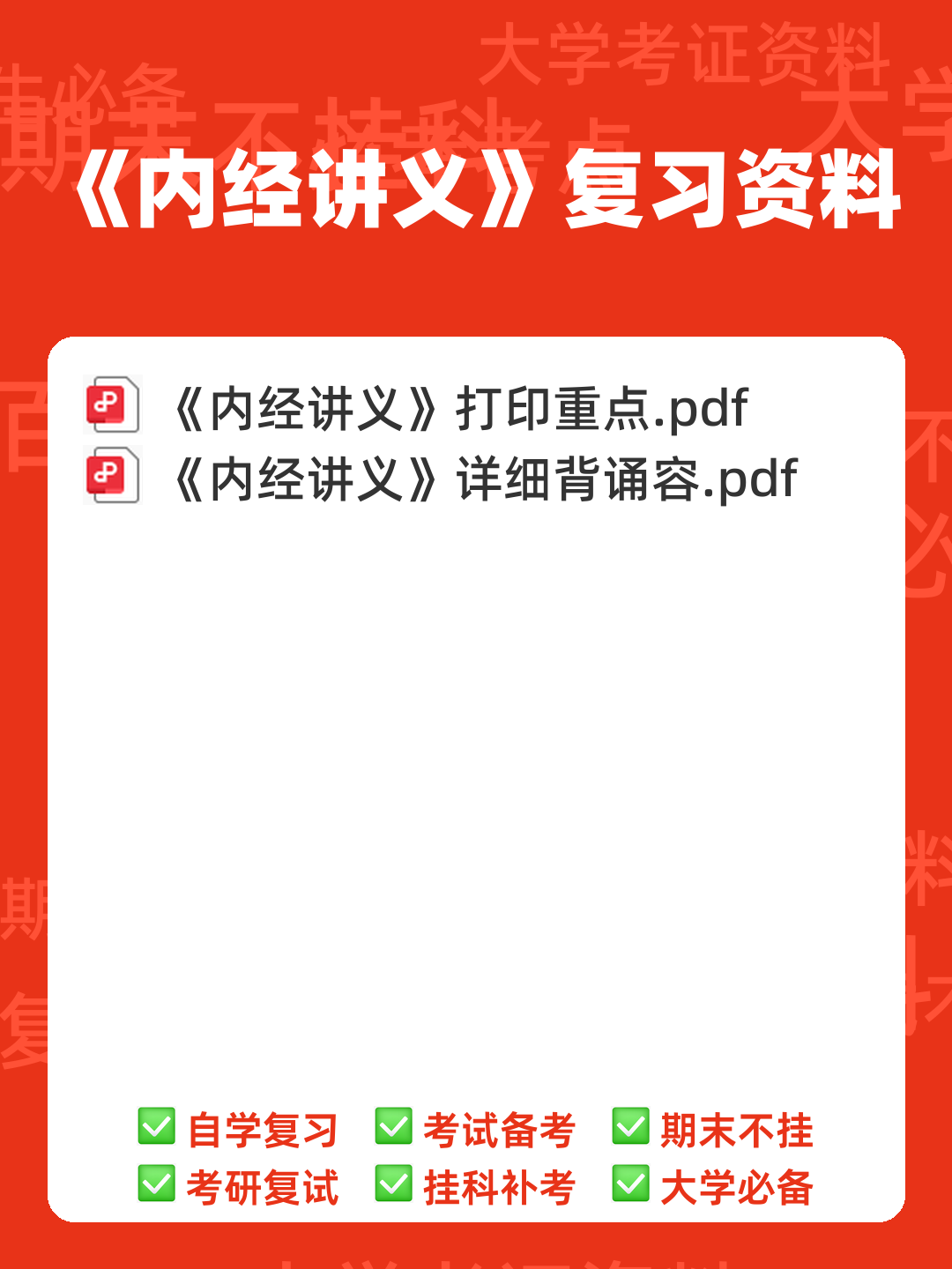 《内经讲义》重点背诵原文整理 - 00_《内经讲义》复习资料_封面首图_学霸英雄_www.xuebayingxiong.com