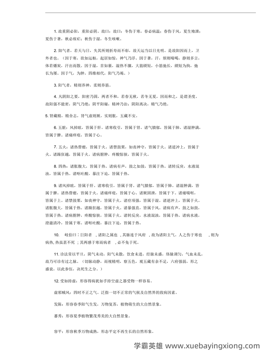 《内经讲义》重点背诵原文整理 - 01_《内经讲义》复习资料_《内经讲义》打印重点_第1页_学霸英雄_www.xuebayingxiong.com