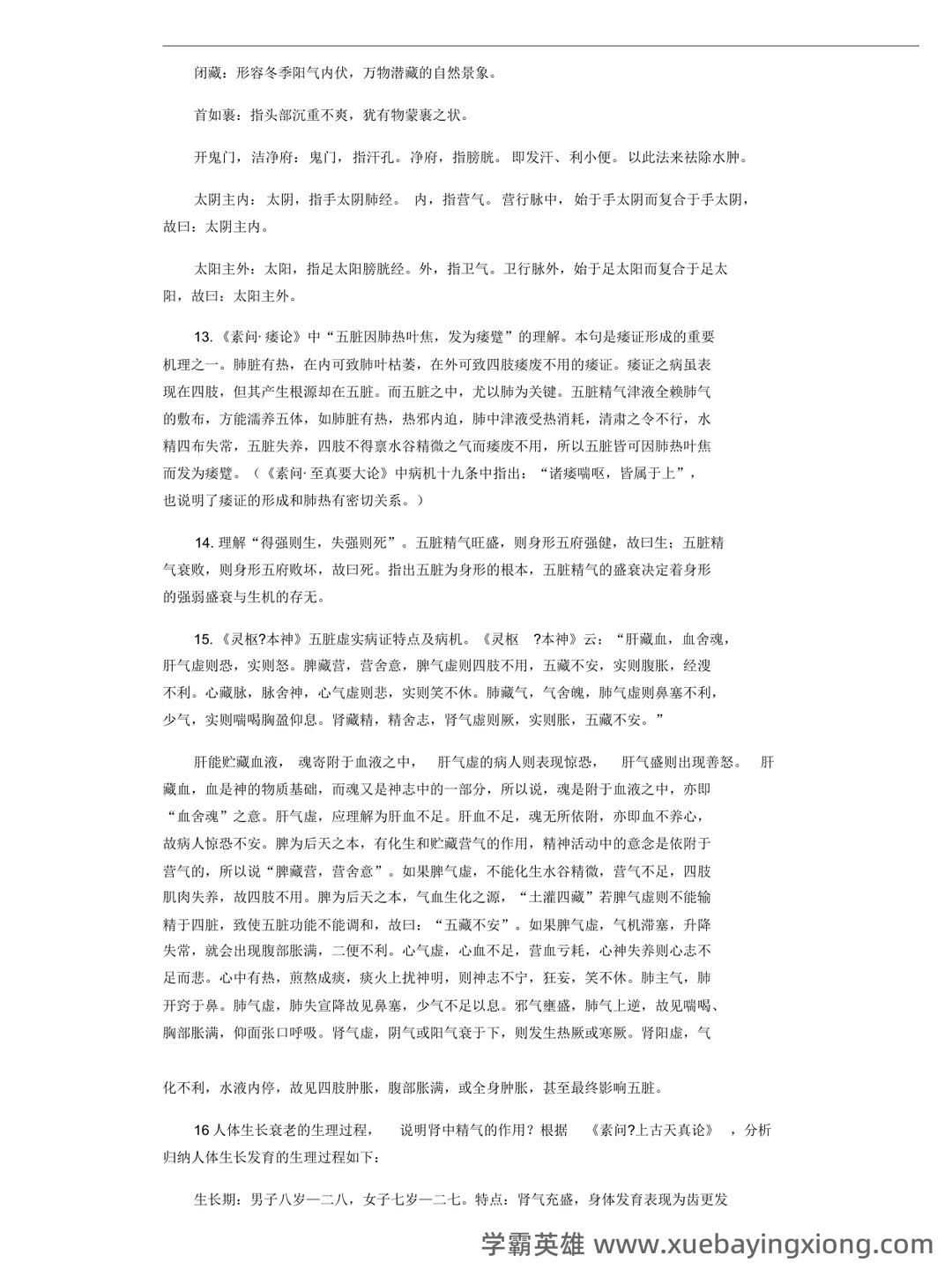 《内经讲义》重点背诵原文整理 - 01_《内经讲义》复习资料_《内经讲义》打印重点_第2页_学霸英雄_www.xuebayingxiong.com