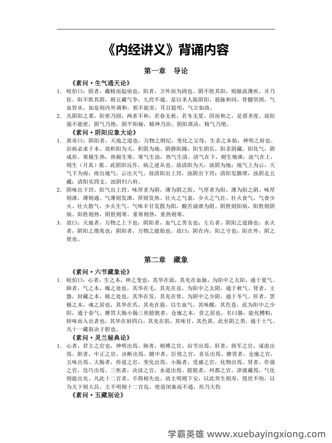 《内经讲义》重点背诵原文整理 - 02_《内经讲义》复习资料_《内经讲义》详细背诵容_第1页_学霸英雄_www.xuebayingxiong.com