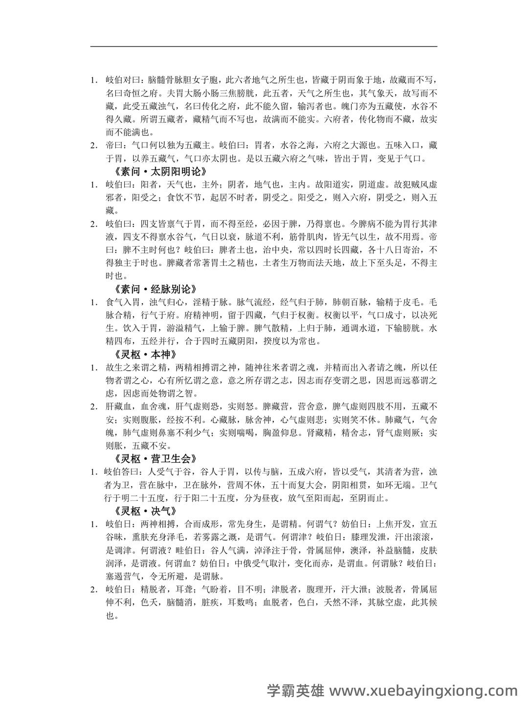 《内经讲义》重点背诵原文整理 - 02_《内经讲义》复习资料_《内经讲义》详细背诵容_第2页_学霸英雄_www.xuebayingxiong.com