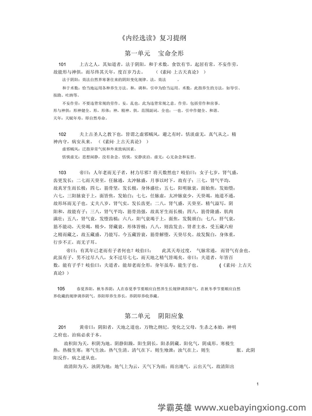 《内经选读》模拟试题五 - 模拟试题 - 内经网络课程教学平台 - 02_《内经选读》复习资料_《内经选读》复习重点_第1页_学霸英雄_www.xuebayingxiong.com 《内经选读》模拟试题五 - 模拟试题 - 内经网络课程教学平台 - 02_《内经选读》复习资料_《内经选读》复习重点_第1页_学霸英雄_www.xuebayingxiong.com