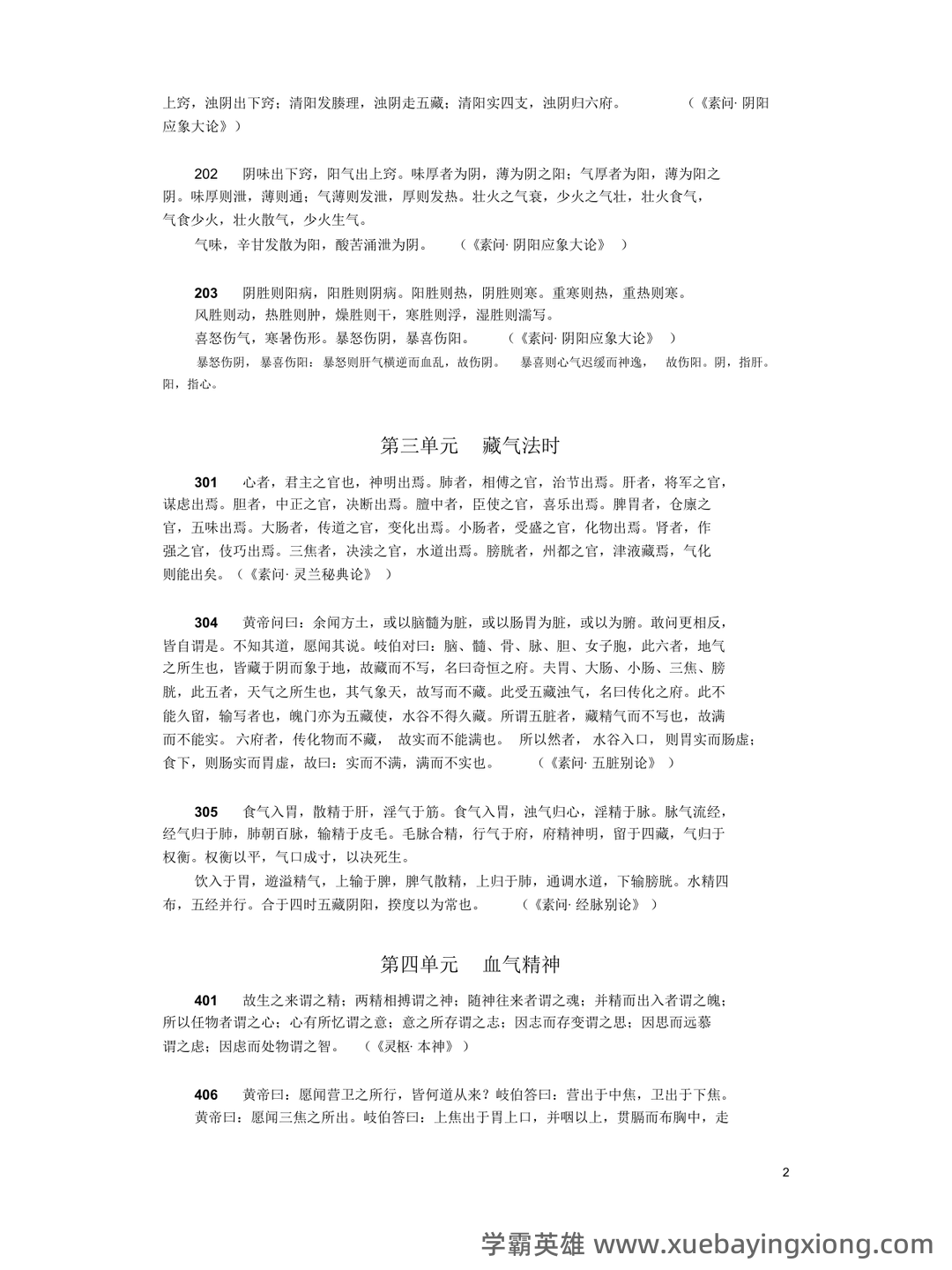 《内经选读》模拟试题五 - 模拟试题 - 内经网络课程教学平台 - 02_《内经选读》复习资料_《内经选读》复习重点_第2页_学霸英雄_www.xuebayingxiong.com 《内经选读》模拟试题五 - 模拟试题 - 内经网络课程教学平台 - 02_《内经选读》复习资料_《内经选读》复习重点_第2页_学霸英雄_www.xuebayingxiong.com