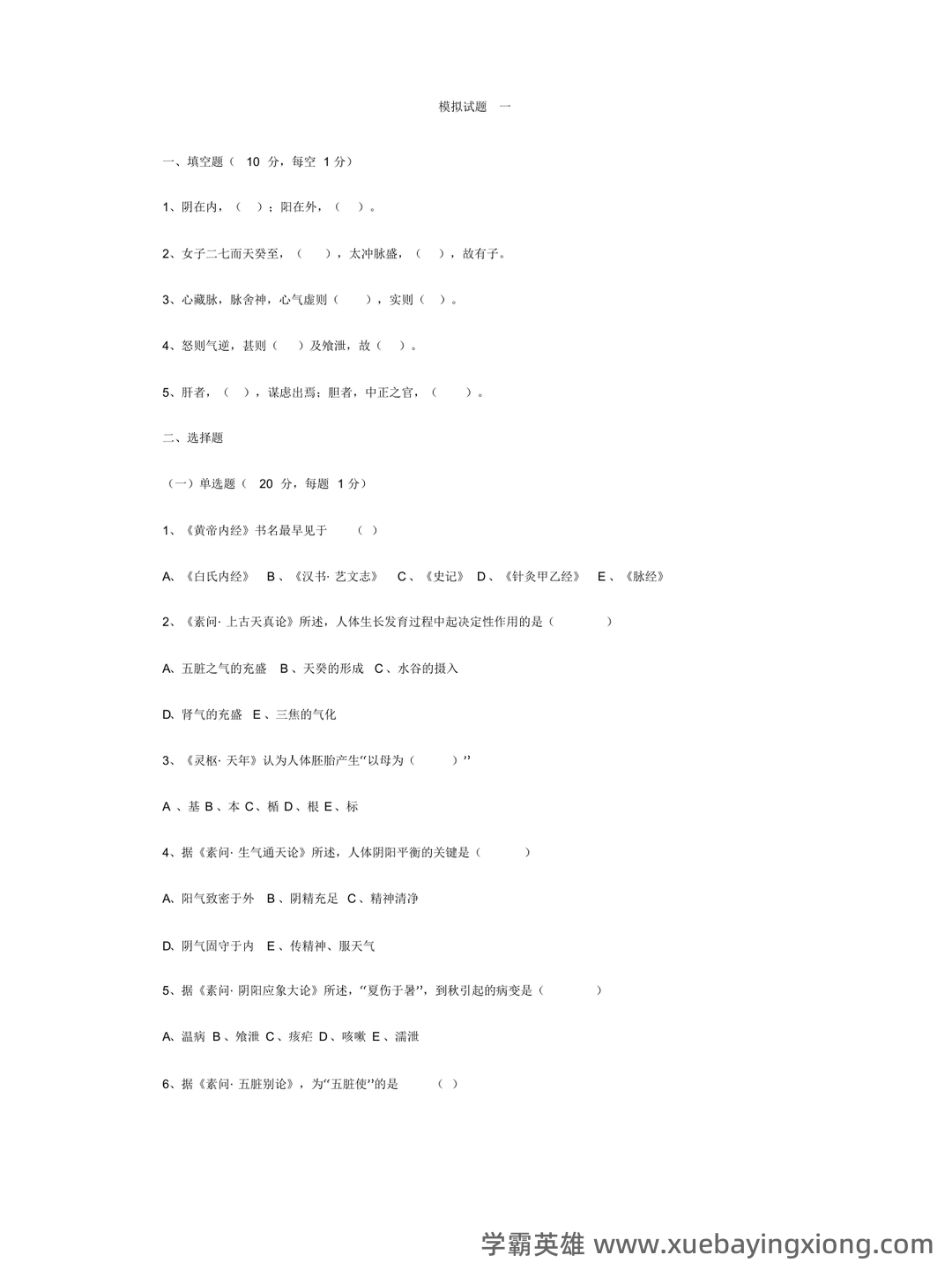 《内经选读》模拟试题五 - 模拟试题 - 内经网络课程教学平台 - 03_《内经选读》复习资料_《内经选读》试题_第1页_学霸英雄_www.xuebayingxiong.com 《内经选读》模拟试题五 - 模拟试题 - 内经网络课程教学平台 - 03_《内经选读》复习资料_《内经选读》试题_第1页_学霸英雄_www.xuebayingxiong.com