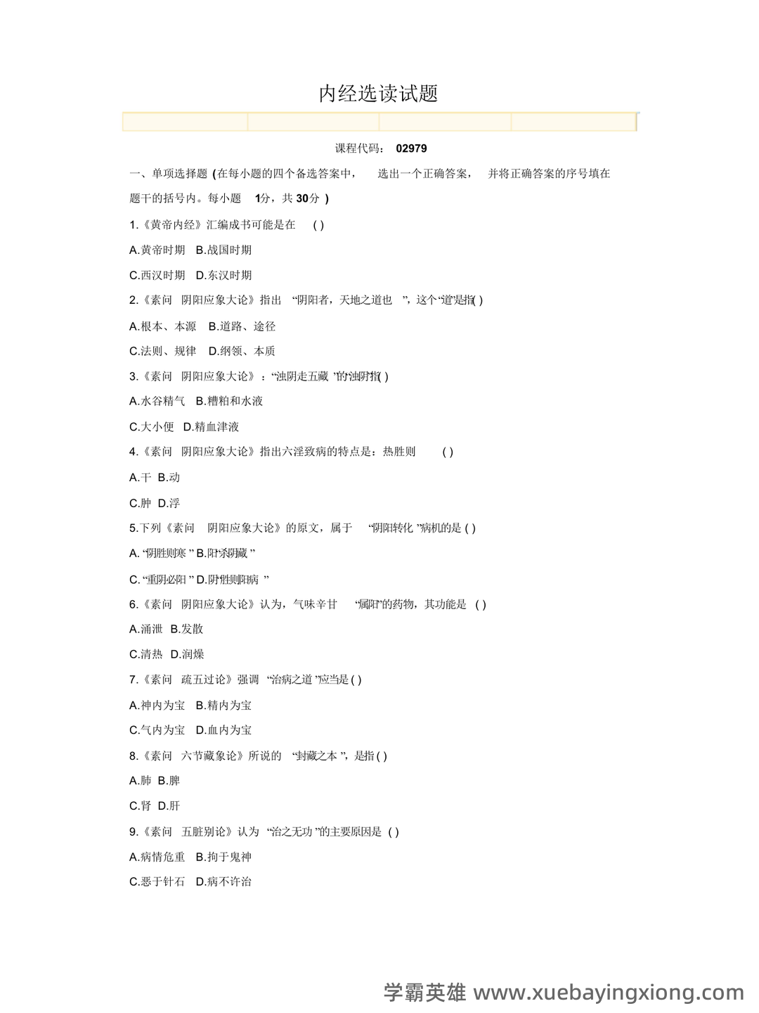 《内经选读》模拟试题五 - 模拟试题 - 内经网络课程教学平台 - 04_《内经选读》复习资料_《内经选读》试题-1_第1页_学霸英雄_www.xuebayingxiong.com 《内经选读》模拟试题五 - 模拟试题 - 内经网络课程教学平台 - 04_《内经选读》复习资料_《内经选读》试题-1_第1页_学霸英雄_www.xuebayingxiong.com