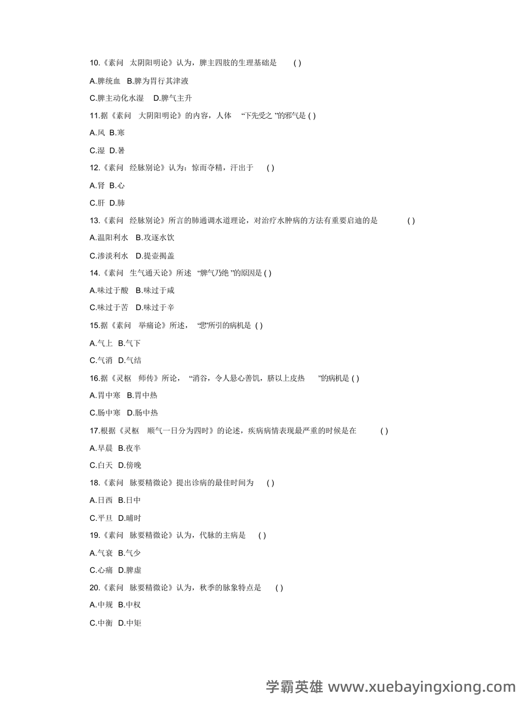 《内经选读》模拟试题五 - 模拟试题 - 内经网络课程教学平台 - 04_《内经选读》复习资料_《内经选读》试题-1_第2页_学霸英雄_www.xuebayingxiong.com 《内经选读》模拟试题五 - 模拟试题 - 内经网络课程教学平台 - 04_《内经选读》复习资料_《内经选读》试题-1_第2页_学霸英雄_www.xuebayingxiong.com
