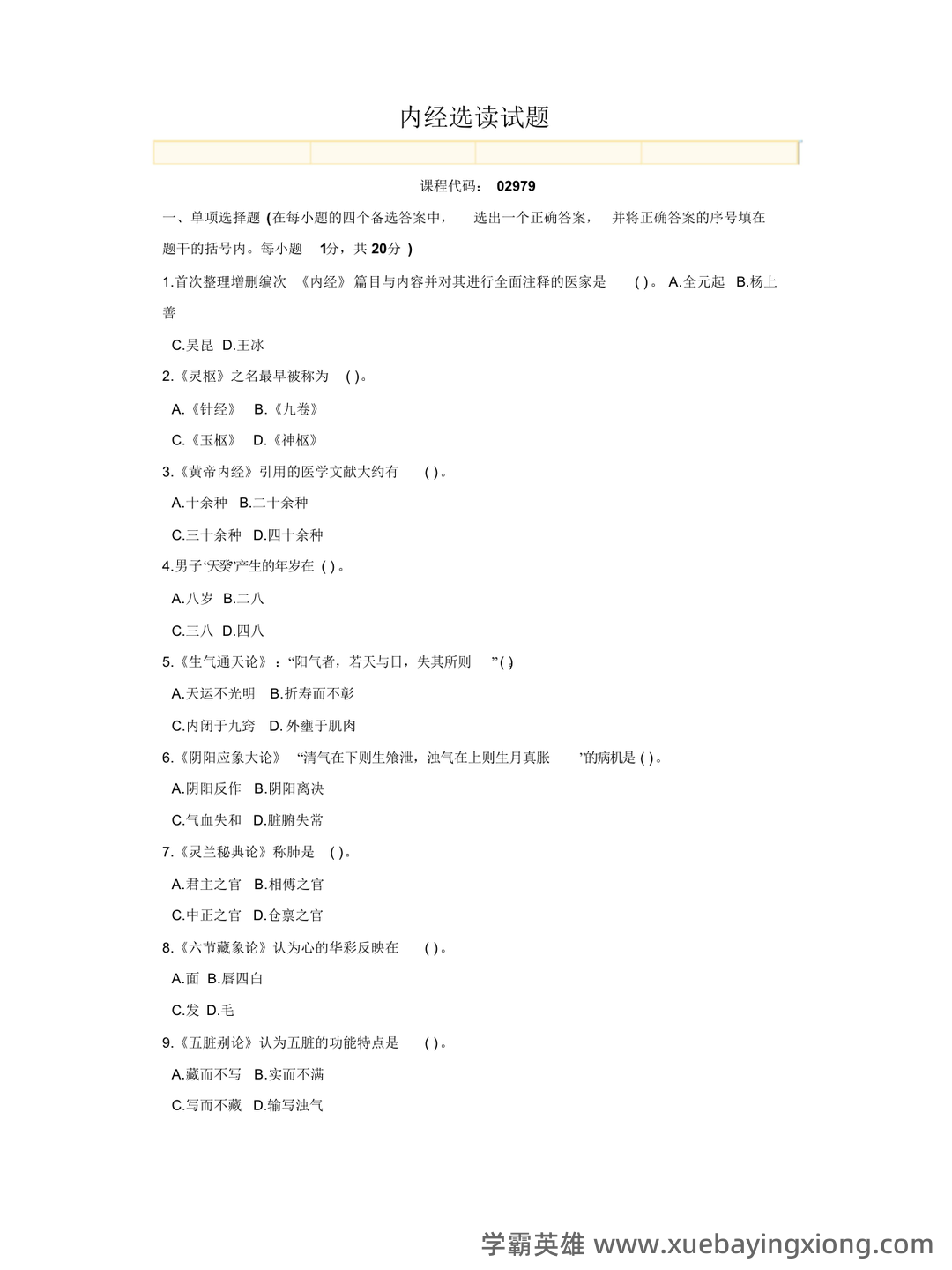 《内经选读》模拟试题五 - 模拟试题 - 内经网络课程教学平台 - 05_《内经选读》复习资料_《内经选读》试题-2_第1页_学霸英雄_www.xuebayingxiong.com 《内经选读》模拟试题五 - 模拟试题 - 内经网络课程教学平台 - 05_《内经选读》复习资料_《内经选读》试题-2_第1页_学霸英雄_www.xuebayingxiong.com
