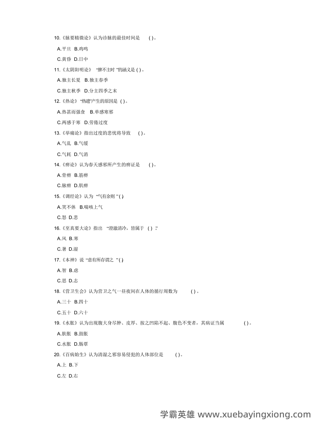 《内经选读》模拟试题五 - 模拟试题 - 内经网络课程教学平台 - 05_《内经选读》复习资料_《内经选读》试题-2_第2页_学霸英雄_www.xuebayingxiong.com 《内经选读》模拟试题五 - 模拟试题 - 内经网络课程教学平台 - 05_《内经选读》复习资料_《内经选读》试题-2_第2页_学霸英雄_www.xuebayingxiong.com