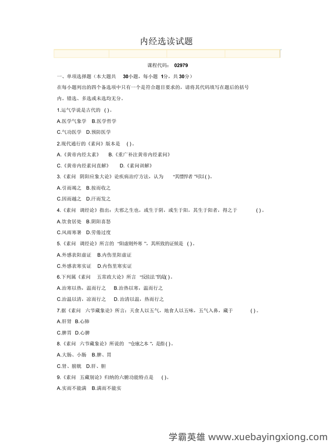 《内经选读》模拟试题五 - 模拟试题 - 内经网络课程教学平台 - 06_《内经选读》复习资料_《内经选读》试题-3_第1页_学霸英雄_www.xuebayingxiong.com 《内经选读》模拟试题五 - 模拟试题 - 内经网络课程教学平台 - 06_《内经选读》复习资料_《内经选读》试题-3_第1页_学霸英雄_www.xuebayingxiong.com