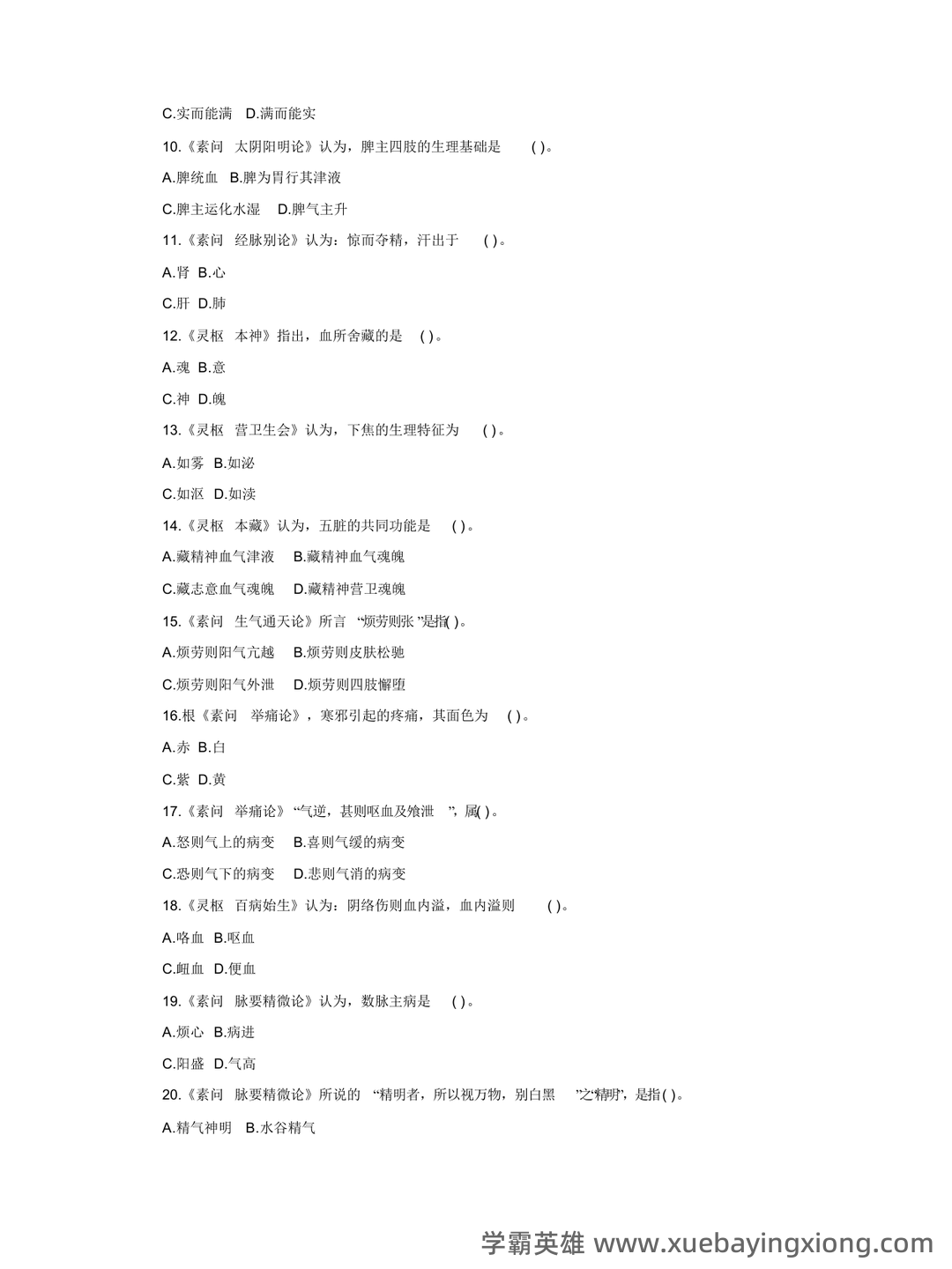 《内经选读》模拟试题五 - 模拟试题 - 内经网络课程教学平台 - 06_《内经选读》复习资料_《内经选读》试题-3_第2页_学霸英雄_www.xuebayingxiong.com 《内经选读》模拟试题五 - 模拟试题 - 内经网络课程教学平台 - 06_《内经选读》复习资料_《内经选读》试题-3_第2页_学霸英雄_www.xuebayingxiong.com
