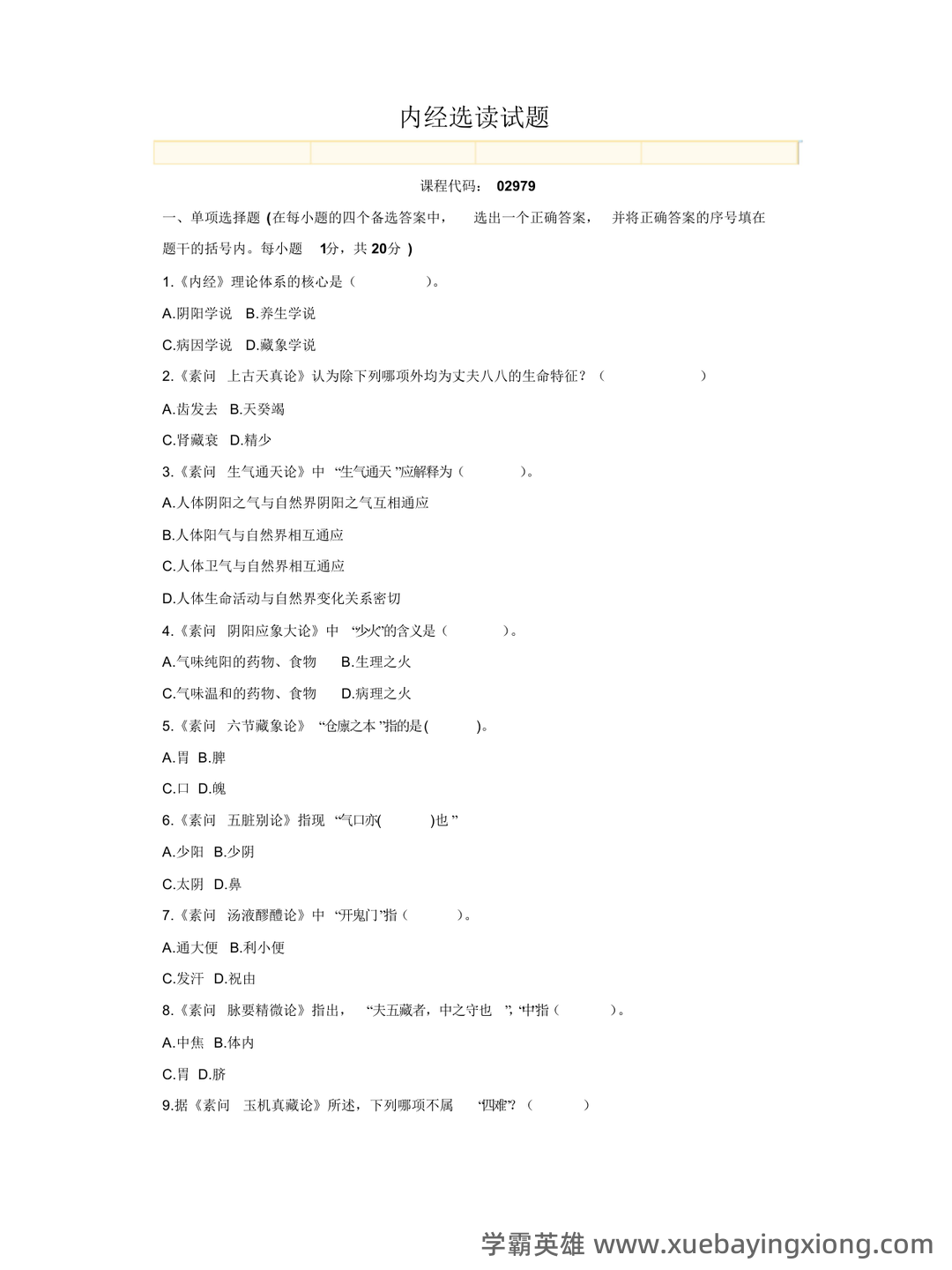 《内经选读》模拟试题五 - 模拟试题 - 内经网络课程教学平台 - 07_《内经选读》复习资料_《内经选读》试题=4_第1页_学霸英雄_www.xuebayingxiong.com 《内经选读》模拟试题五 - 模拟试题 - 内经网络课程教学平台 - 07_《内经选读》复习资料_《内经选读》试题=4_第1页_学霸英雄_www.xuebayingxiong.com