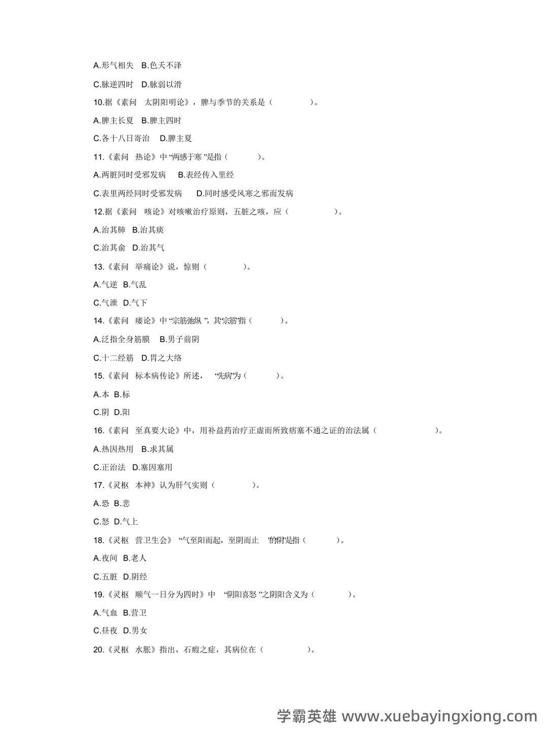 《内经选读》模拟试题五 - 模拟试题 - 内经网络课程教学平台 - 07_《内经选读》复习资料_《内经选读》试题=4_第2页_学霸英雄_www.xuebayingxiong.com 《内经选读》模拟试题五 - 模拟试题 - 内经网络课程教学平台 - 07_《内经选读》复习资料_《内经选读》试题=4_第2页_学霸英雄_www.xuebayingxiong.com