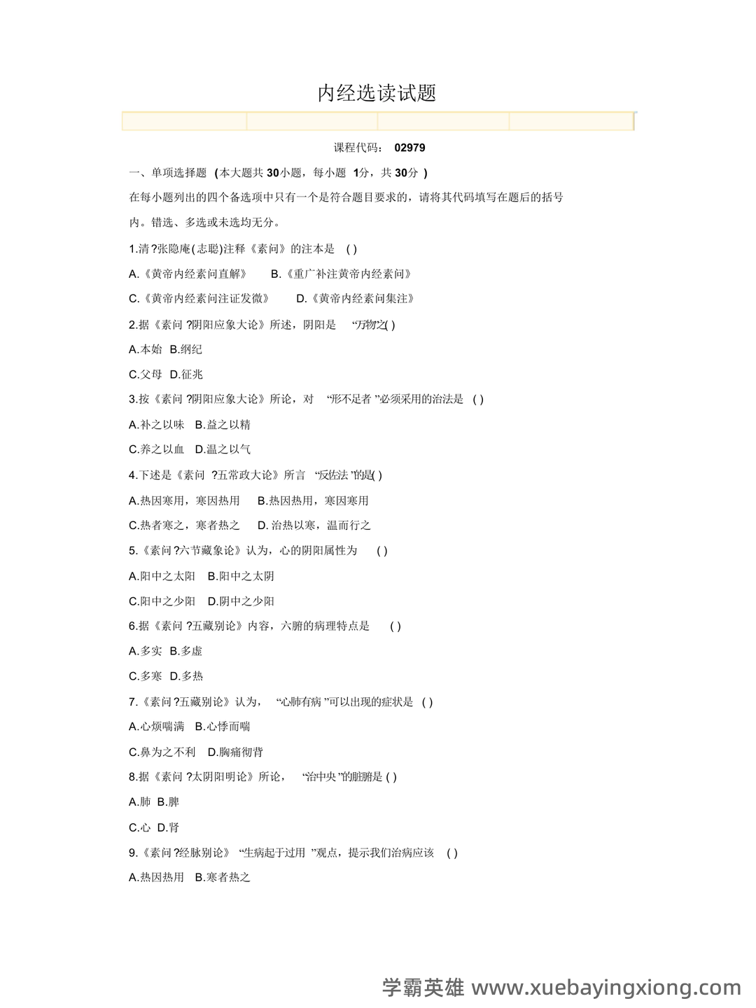 《内经选读》模拟试题五 - 模拟试题 - 内经网络课程教学平台 - 08_《内经选读》复习资料_《内经选读》试题-6_第1页_学霸英雄_www.xuebayingxiong.com 《内经选读》模拟试题五 - 模拟试题 - 内经网络课程教学平台 - 08_《内经选读》复习资料_《内经选读》试题-6_第1页_学霸英雄_www.xuebayingxiong.com