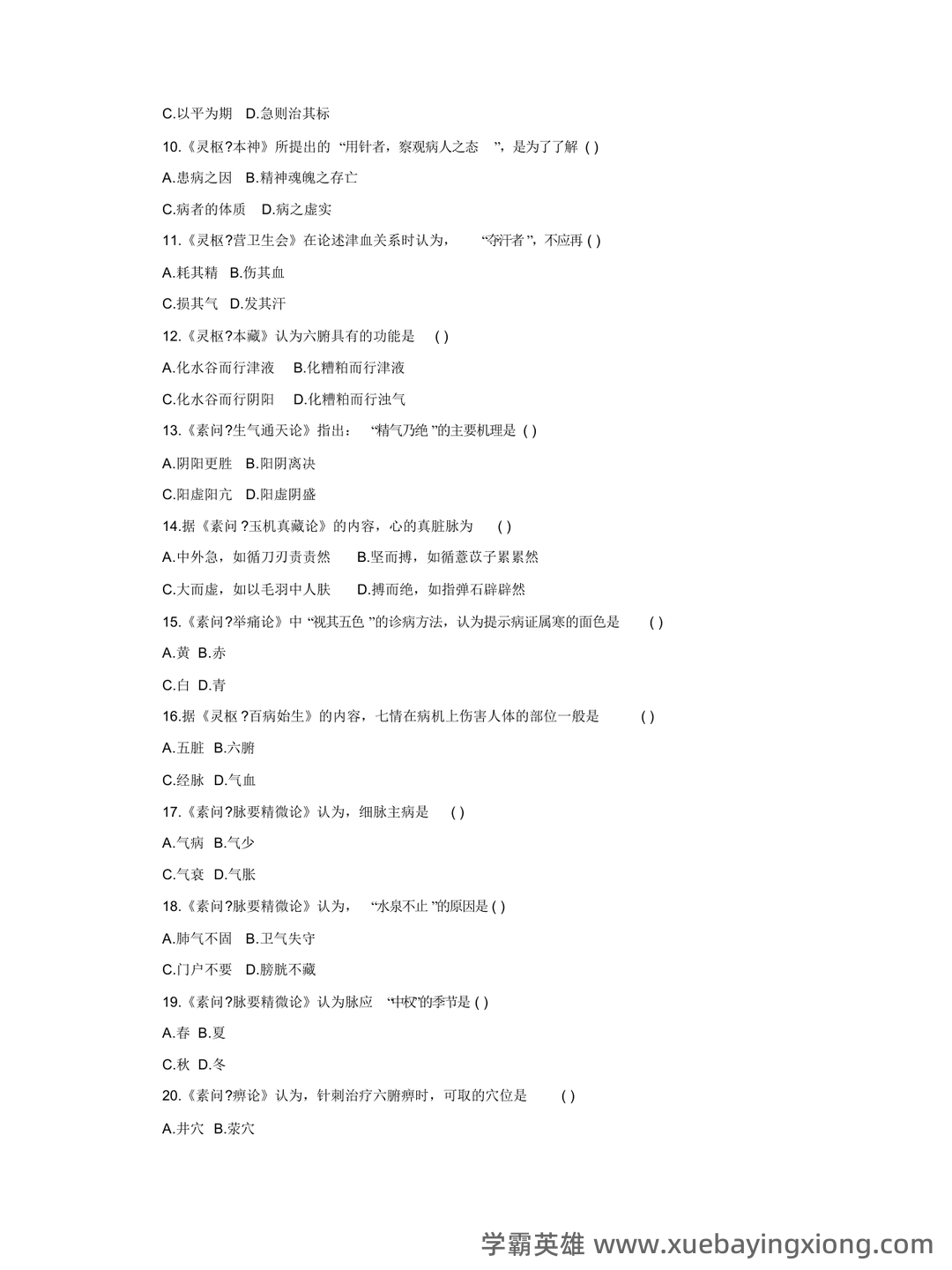 《内经选读》模拟试题五 - 模拟试题 - 内经网络课程教学平台 - 08_《内经选读》复习资料_《内经选读》试题-6_第2页_学霸英雄_www.xuebayingxiong.com 《内经选读》模拟试题五 - 模拟试题 - 内经网络课程教学平台 - 08_《内经选读》复习资料_《内经选读》试题-6_第2页_学霸英雄_www.xuebayingxiong.com