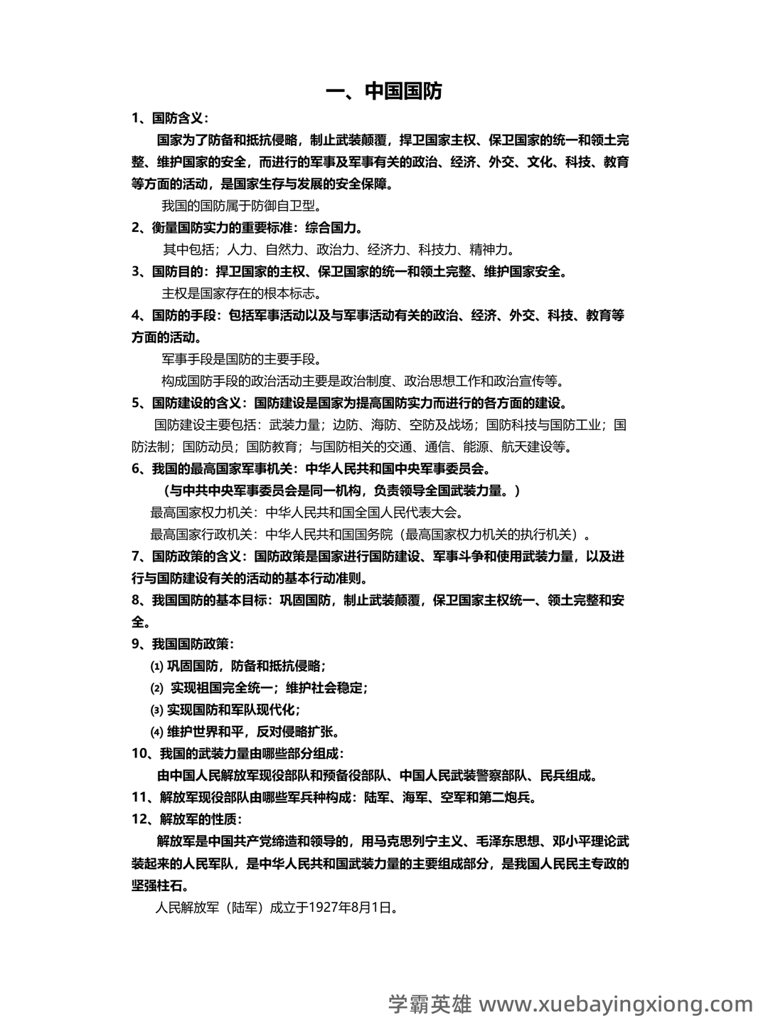 军事理论试题 - 01_《军事理论》复习资料_《军事理论》复习_第1页_学霸英雄_www.xuebayingxiong.com 军事理论试题 - 01_《军事理论》复习资料_《军事理论》复习_第1页_学霸英雄_www.xuebayingxiong.com