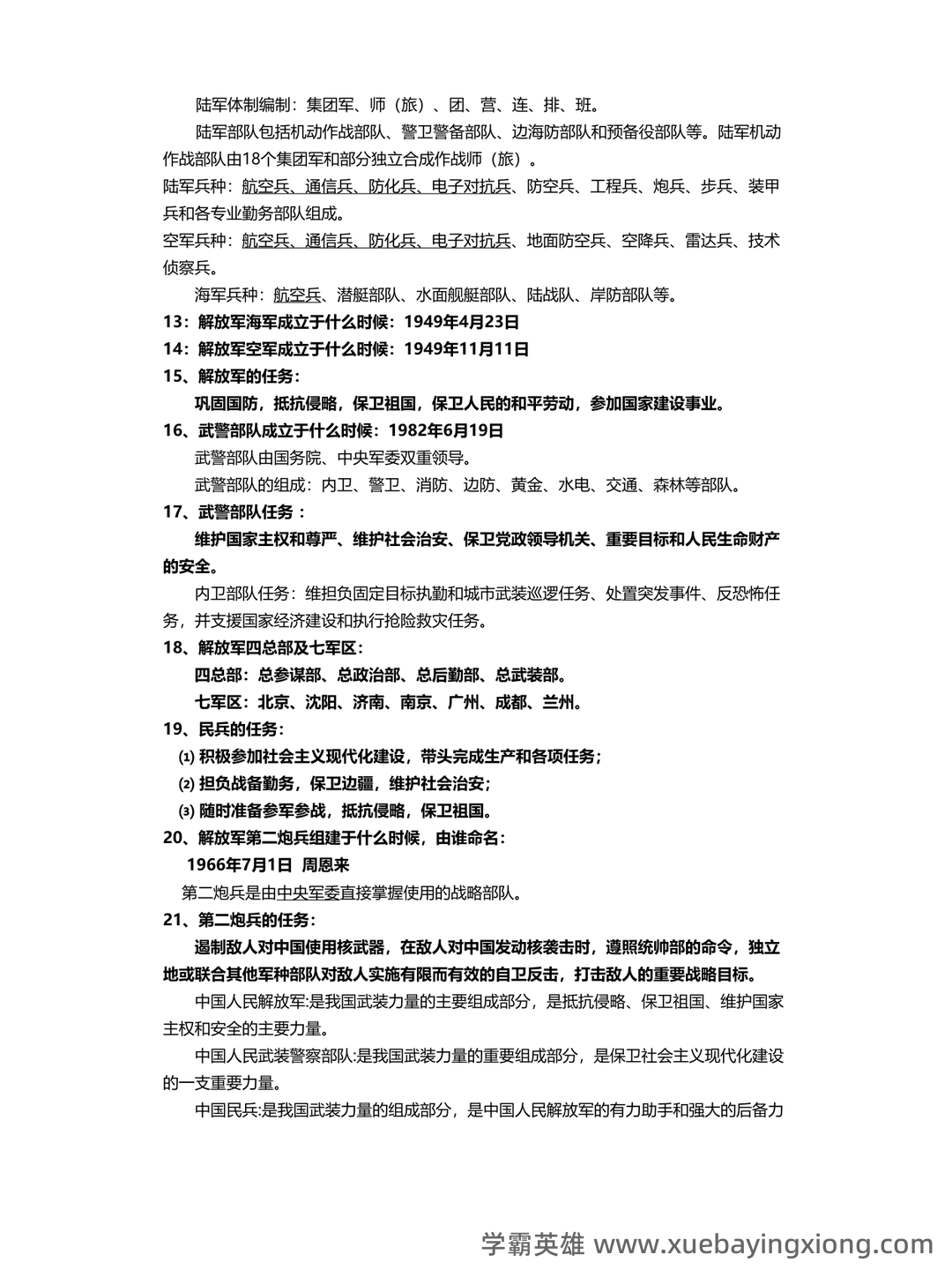 军事理论试题 - 01_《军事理论》复习资料_《军事理论》复习_第2页_学霸英雄_www.xuebayingxiong.com 军事理论试题 - 01_《军事理论》复习资料_《军事理论》复习_第2页_学霸英雄_www.xuebayingxiong.com