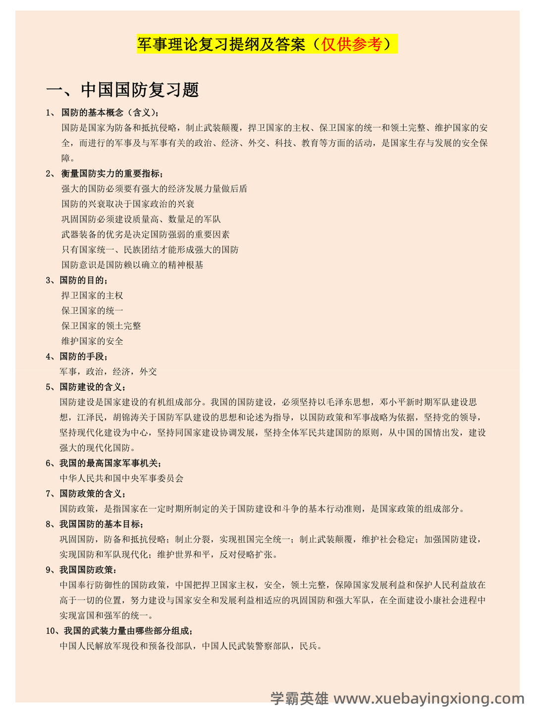 军事理论试题 - 02_《军事理论》复习资料_《军事理论》复习提纲及答案_第1页_学霸英雄_www.xuebayingxiong.com 军事理论试题 - 02_《军事理论》复习资料_《军事理论》复习提纲及答案_第1页_学霸英雄_www.xuebayingxiong.com
