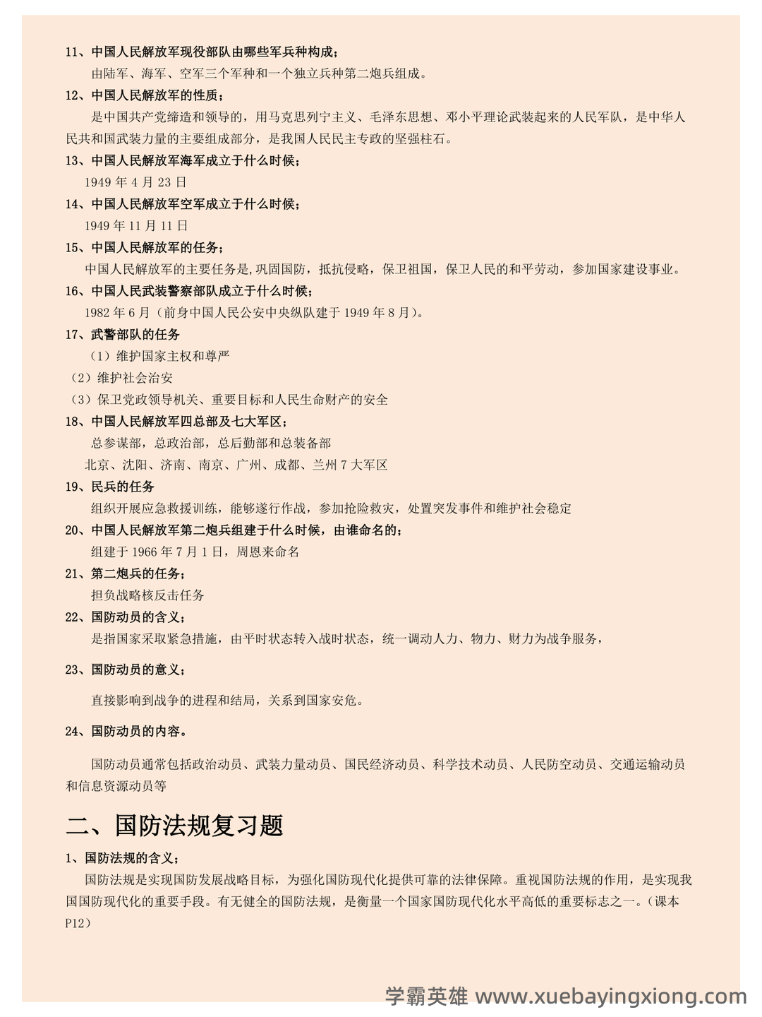 军事理论试题 - 02_《军事理论》复习资料_《军事理论》复习提纲及答案_第2页_学霸英雄_www.xuebayingxiong.com 军事理论试题 - 02_《军事理论》复习资料_《军事理论》复习提纲及答案_第2页_学霸英雄_www.xuebayingxiong.com