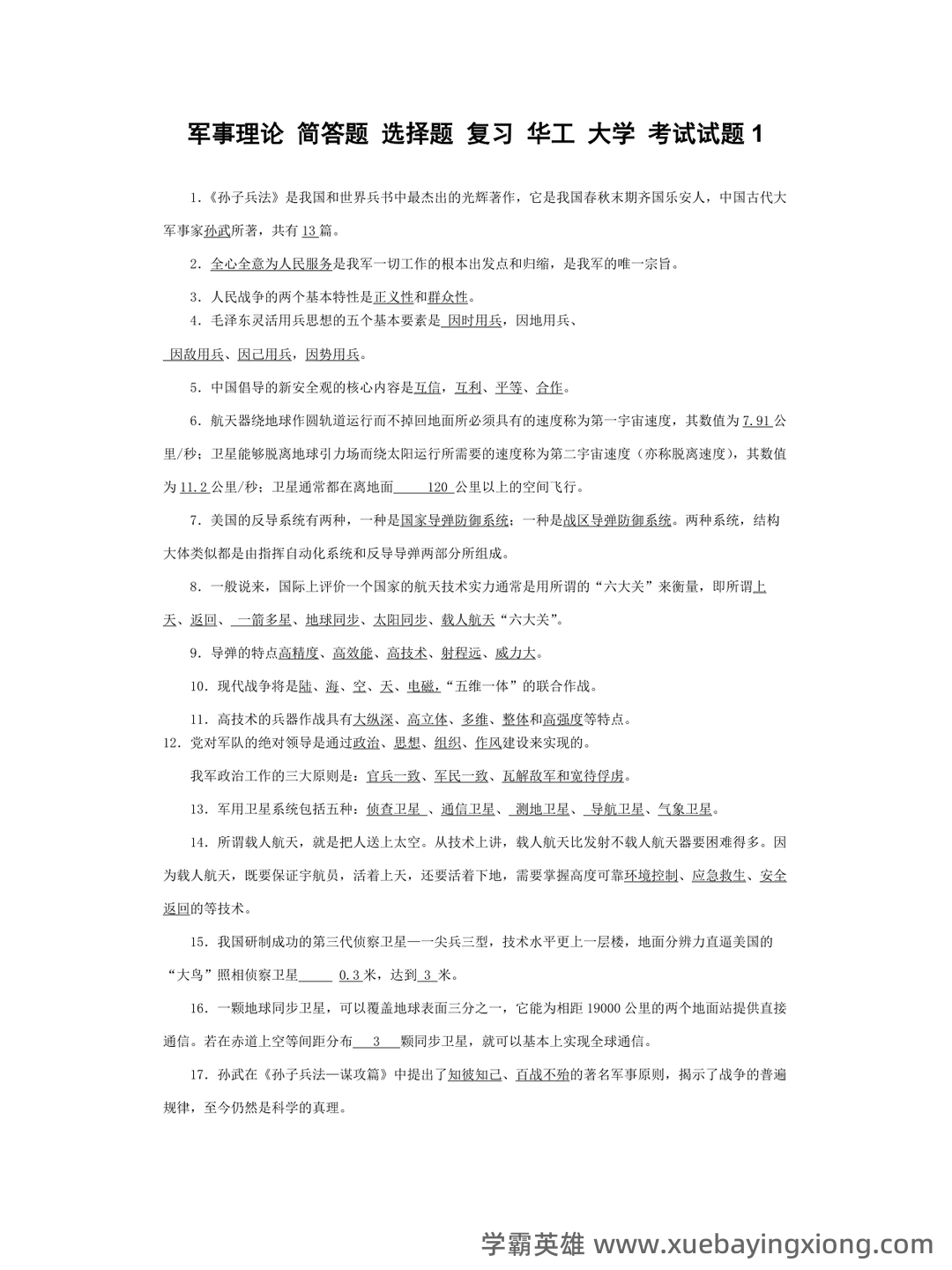 军事理论试题 - 03_《军事理论》复习资料_《军事理论》简答题+选择题+复习_第1页_学霸英雄_www.xuebayingxiong.com 军事理论试题 - 03_《军事理论》复习资料_《军事理论》简答题+选择题+复习_第1页_学霸英雄_www.xuebayingxiong.com