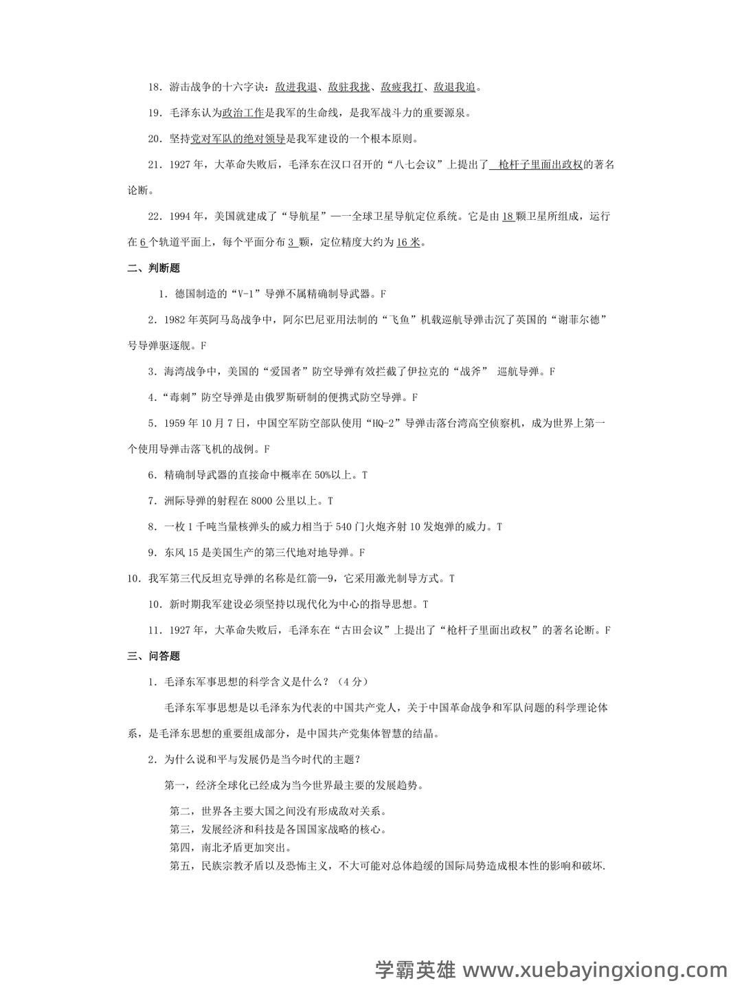军事理论试题 - 03_《军事理论》复习资料_《军事理论》简答题+选择题+复习_第2页_学霸英雄_www.xuebayingxiong.com 军事理论试题 - 03_《军事理论》复习资料_《军事理论》简答题+选择题+复习_第2页_学霸英雄_www.xuebayingxiong.com