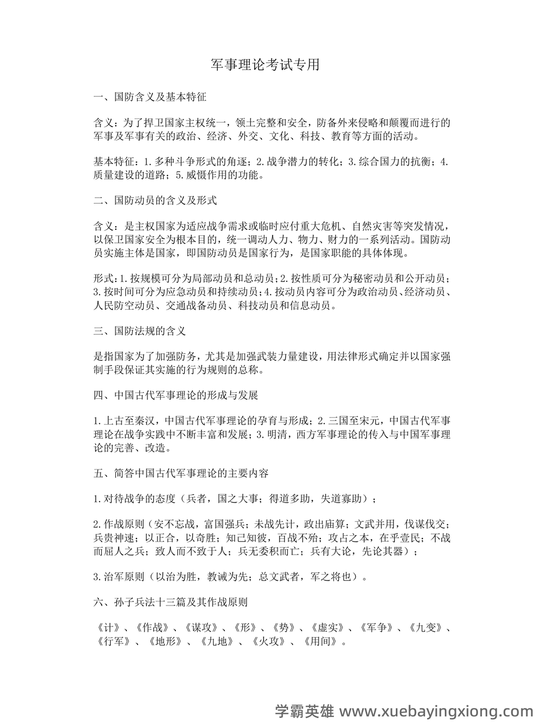军事理论试题 - 04_《军事理论》复习资料_《军事理论》考试复习要点_第1页_学霸英雄_www.xuebayingxiong.com 军事理论试题 - 04_《军事理论》复习资料_《军事理论》考试复习要点_第1页_学霸英雄_www.xuebayingxiong.com