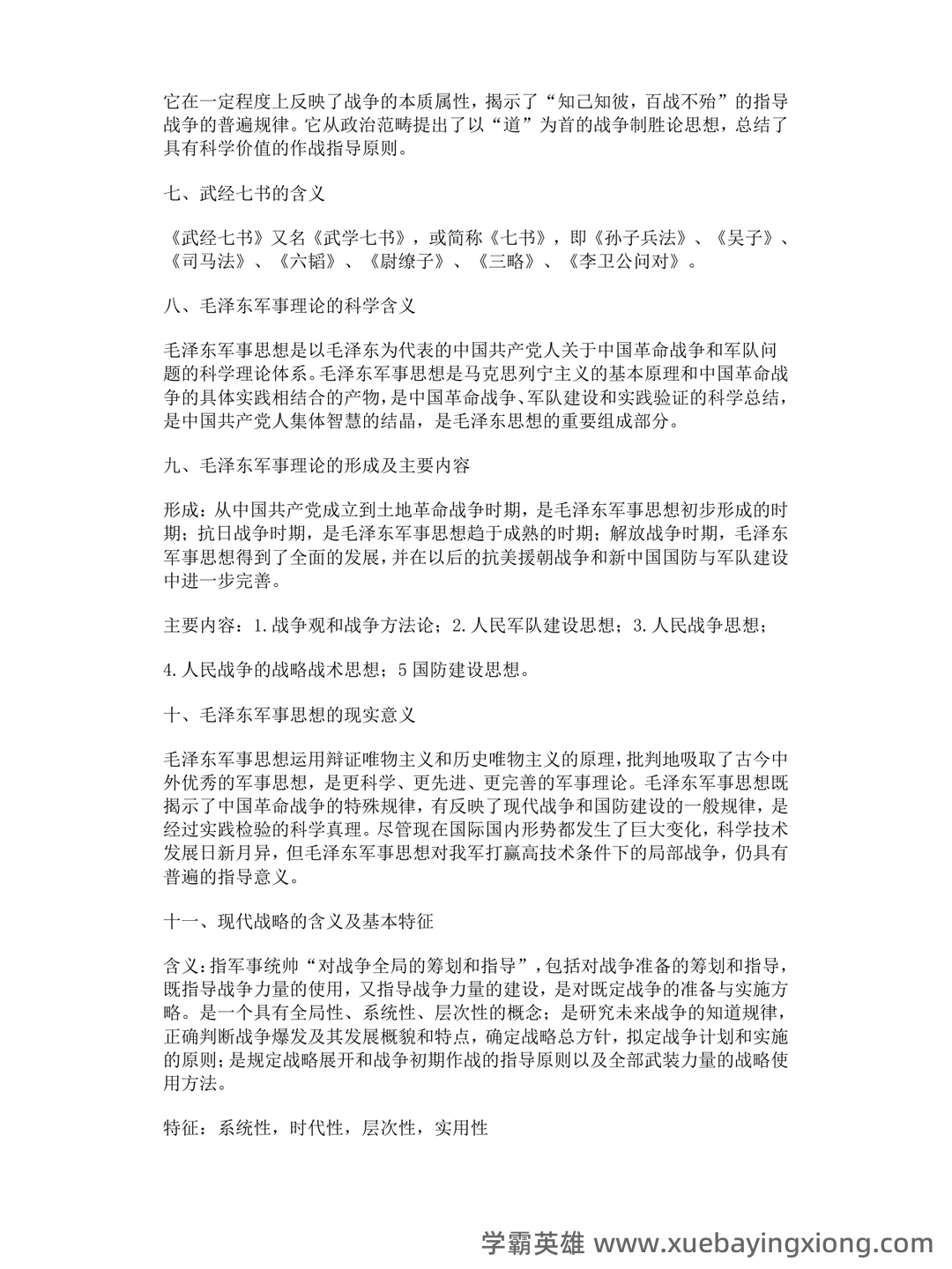 军事理论试题 - 04_《军事理论》复习资料_《军事理论》考试复习要点_第2页_学霸英雄_www.xuebayingxiong.com 军事理论试题 - 04_《军事理论》复习资料_《军事理论》考试复习要点_第2页_学霸英雄_www.xuebayingxiong.com