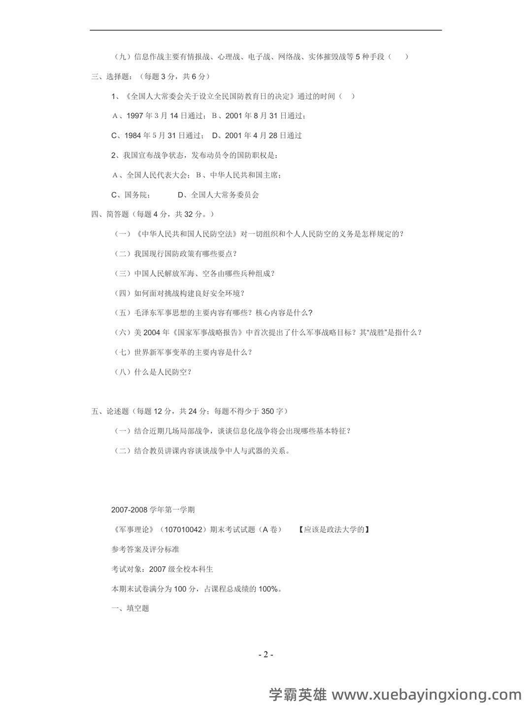 军事理论试题 - 05_《军事理论》复习资料_《军事理论》考试题(一)_第2页_学霸英雄_www.xuebayingxiong.com