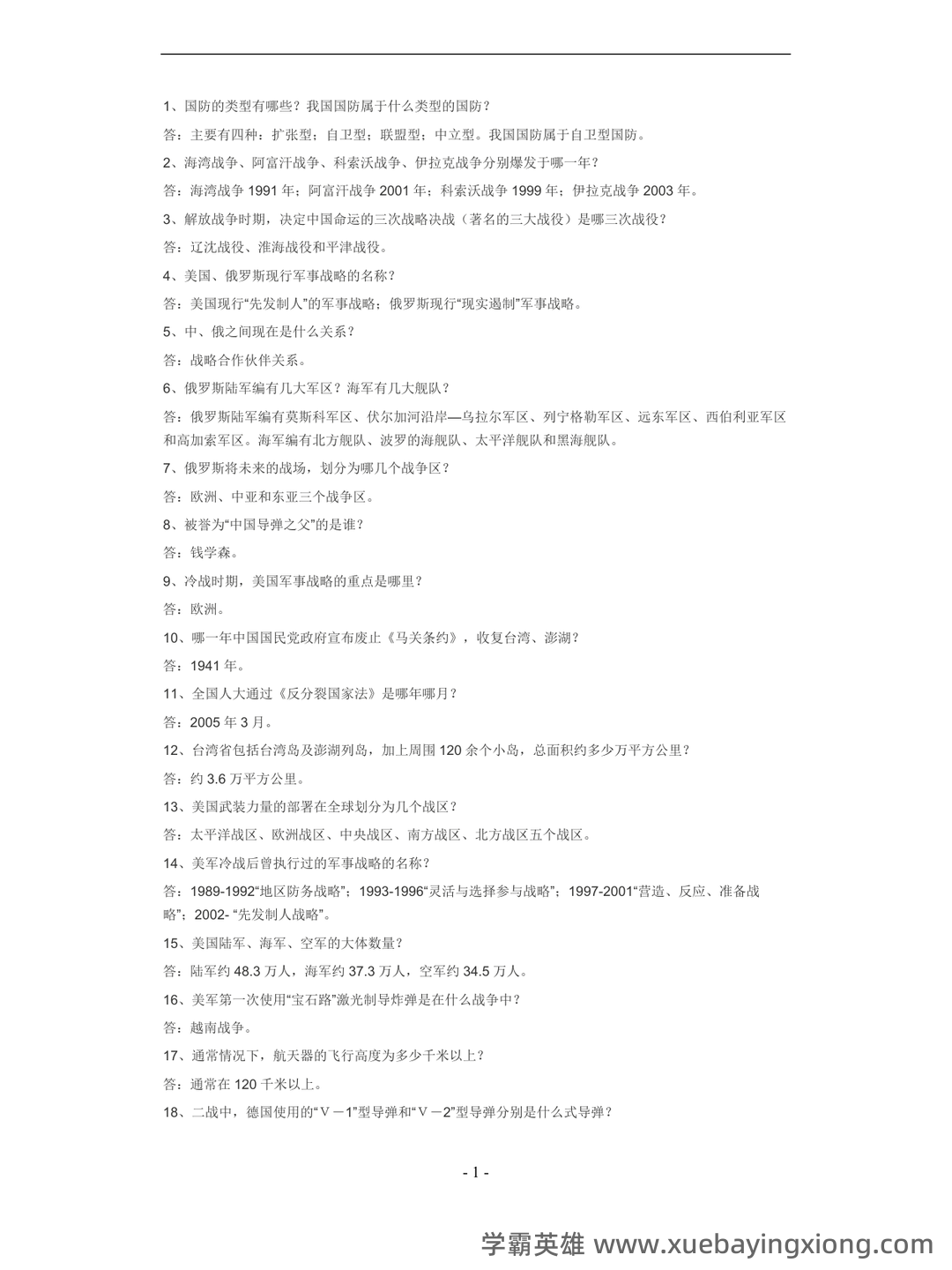 军事理论试题 - 06_《军事理论》复习资料_《军事理论》考试题(二)_第1页_学霸英雄_www.xuebayingxiong.com